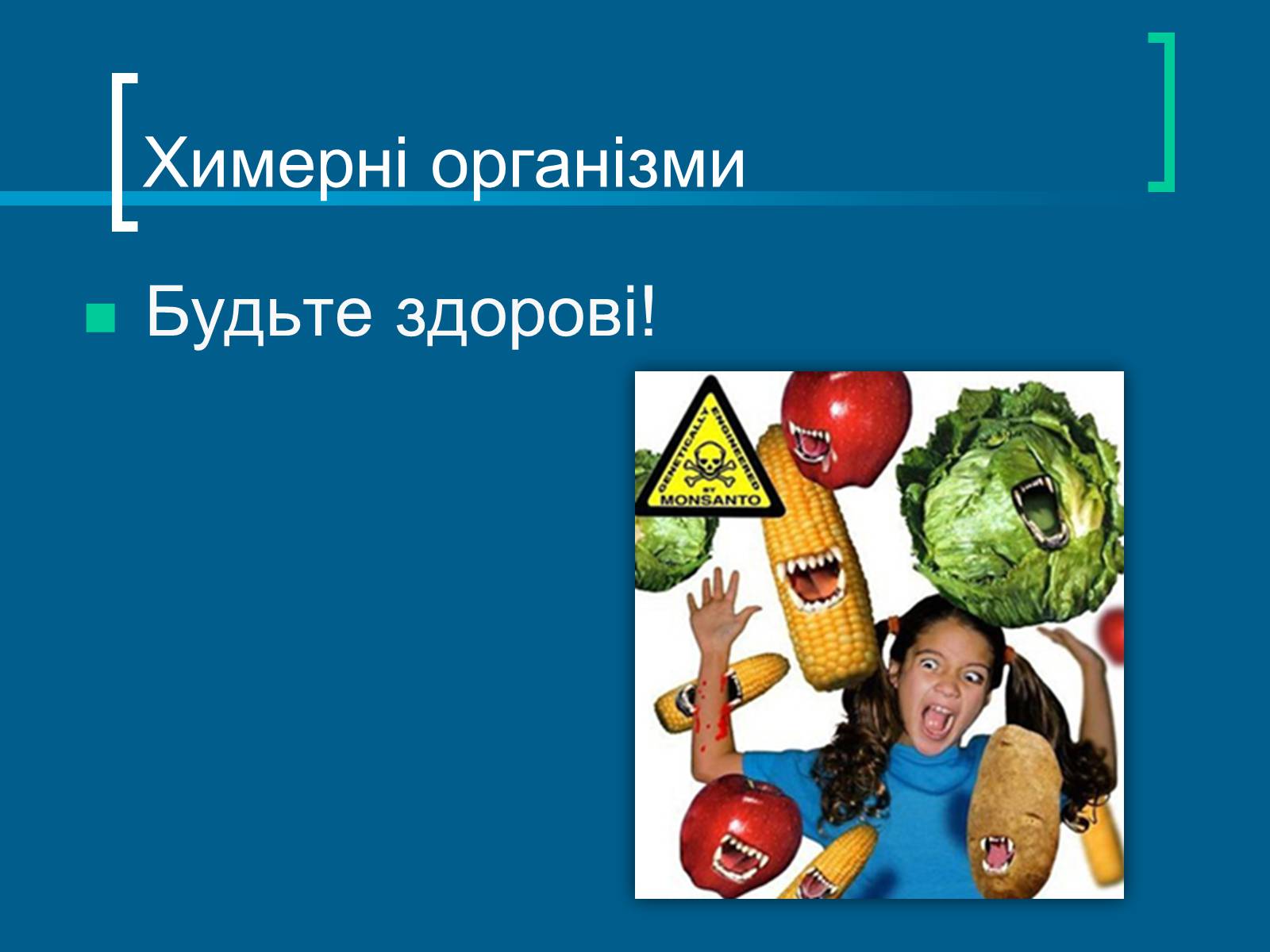 Презентація на тему «Трансгенні організми» (варіант 7) - Слайд #20 Презентація на тему «Трансгенні організми» (варіант 7) - Слайд #20