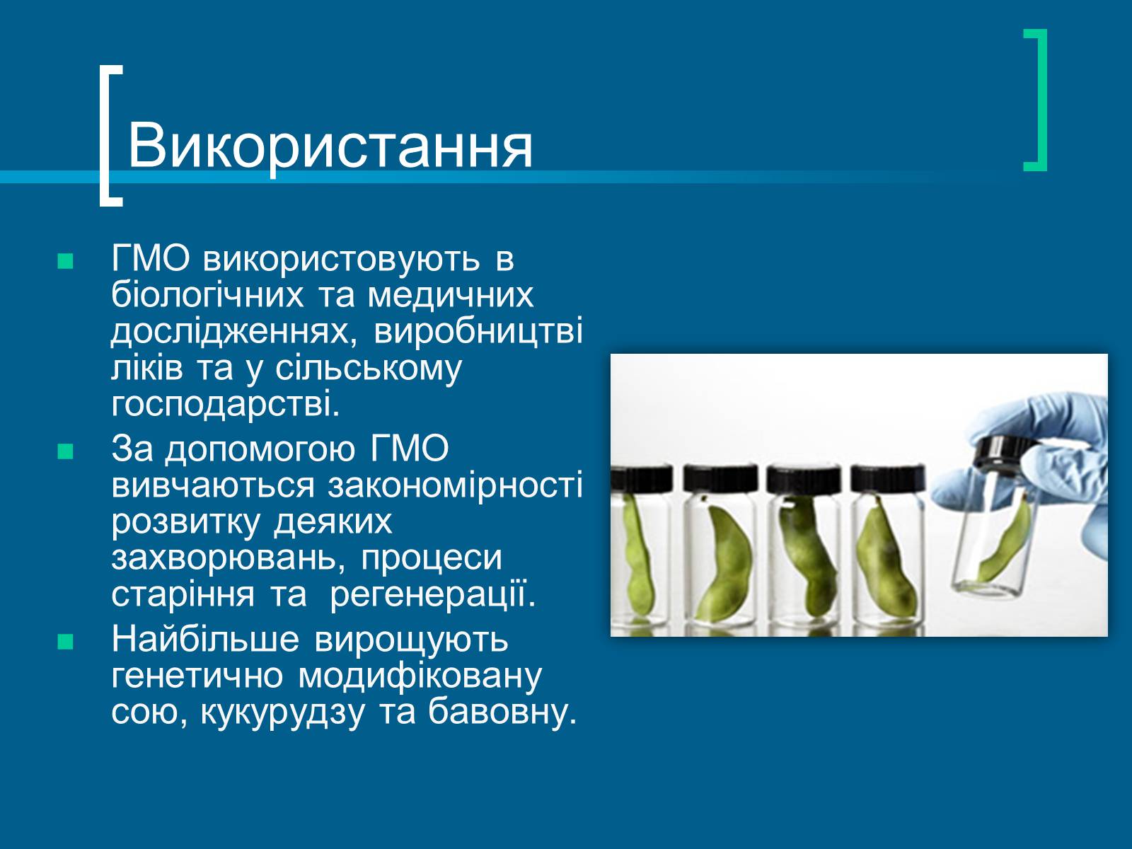Презентація на тему «Трансгенні організми» (варіант 7) - Слайд #4 Презентація на тему «Трансгенні організми» (варіант 7) - Слайд #4
