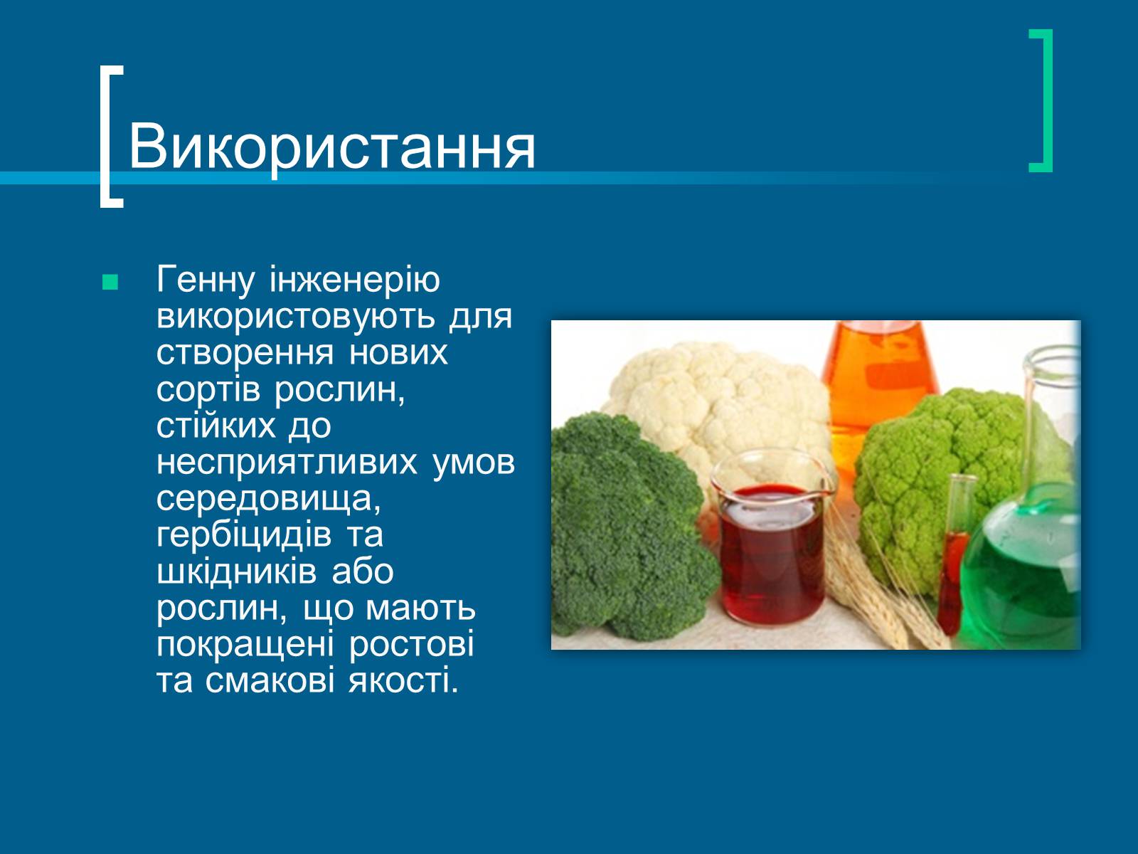 Презентація на тему «Трансгенні організми» (варіант 7) - Слайд #5 Презентація на тему «Трансгенні організми» (варіант 7) - Слайд #5