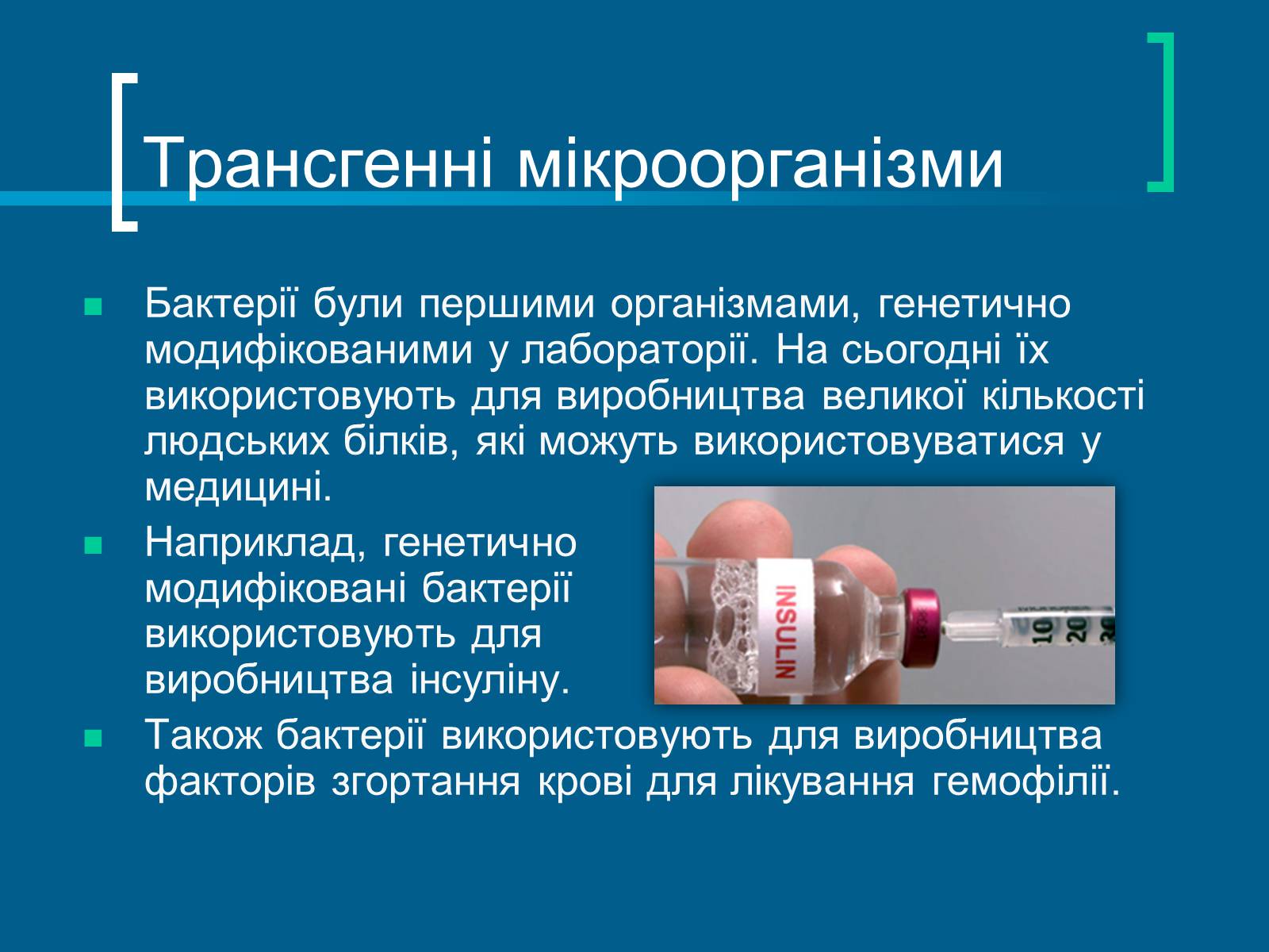 Презентація на тему «Трансгенні організми» (варіант 7) - Слайд #7 Презентація на тему «Трансгенні організми» (варіант 7) - Слайд #7