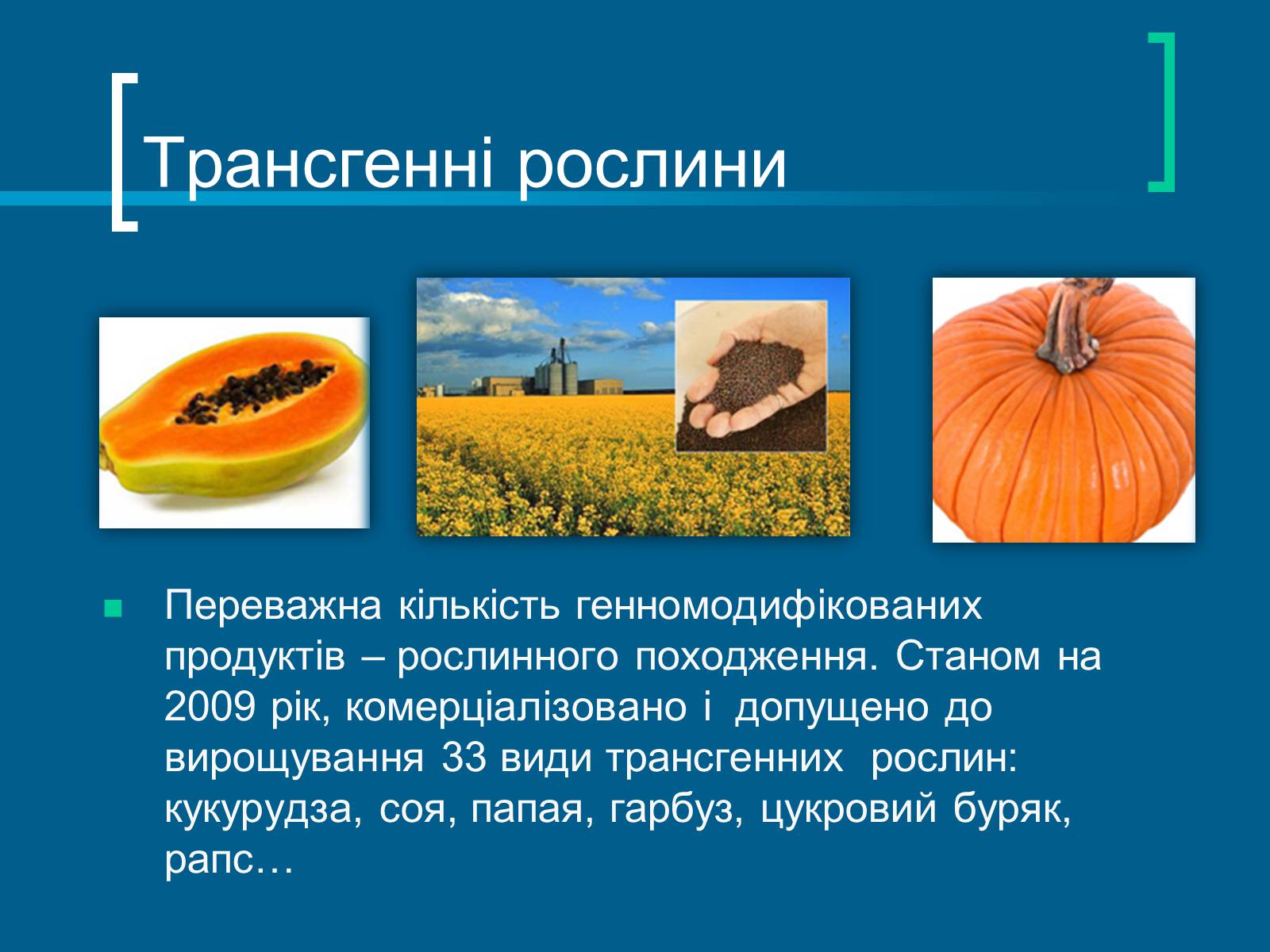 Презентація на тему «Трансгенні організми» (варіант 7) - Слайд #9 Презентація на тему «Трансгенні організми» (варіант 7) - Слайд #9