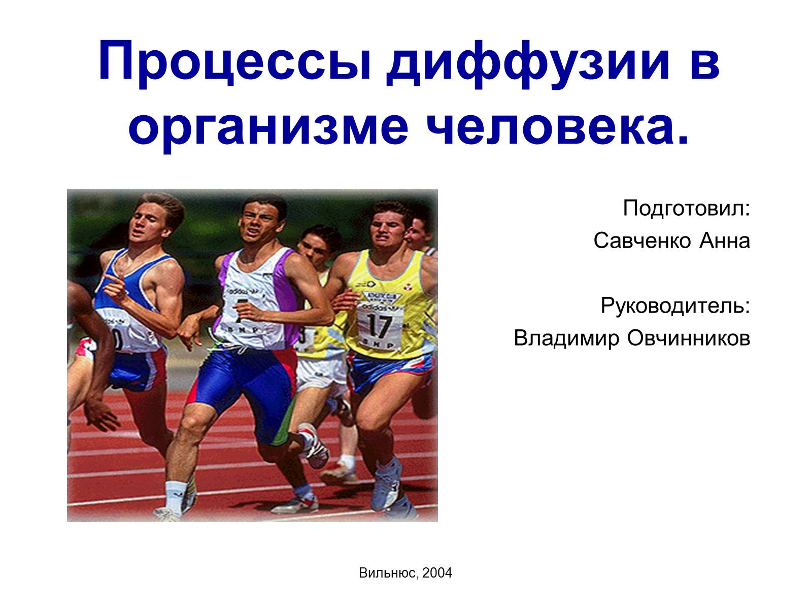 Презентація на тему «Процессы диффузии в организме человека» - Слайд #1 Презентація на тему «Процессы диффузии в организме человека» - Слайд #1