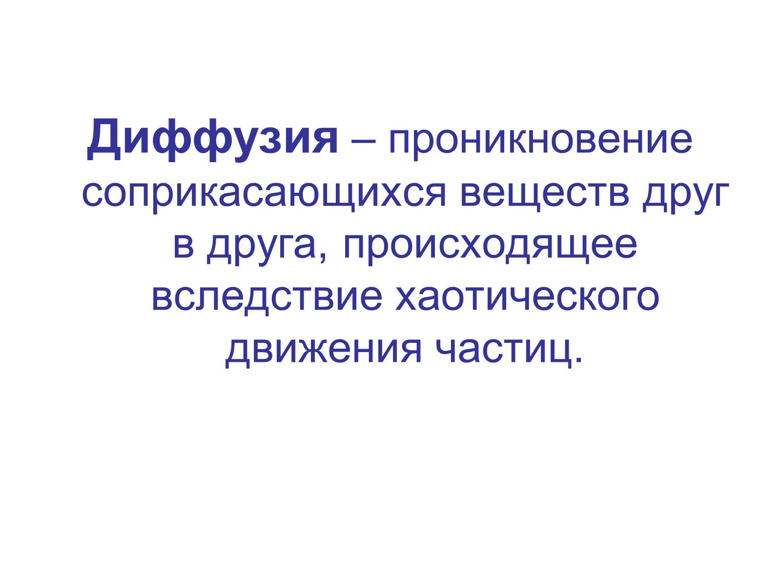 Презентація на тему «Процессы диффузии в организме человека» - Слайд #2 Презентація на тему «Процессы диффузии в организме человека» - Слайд #2