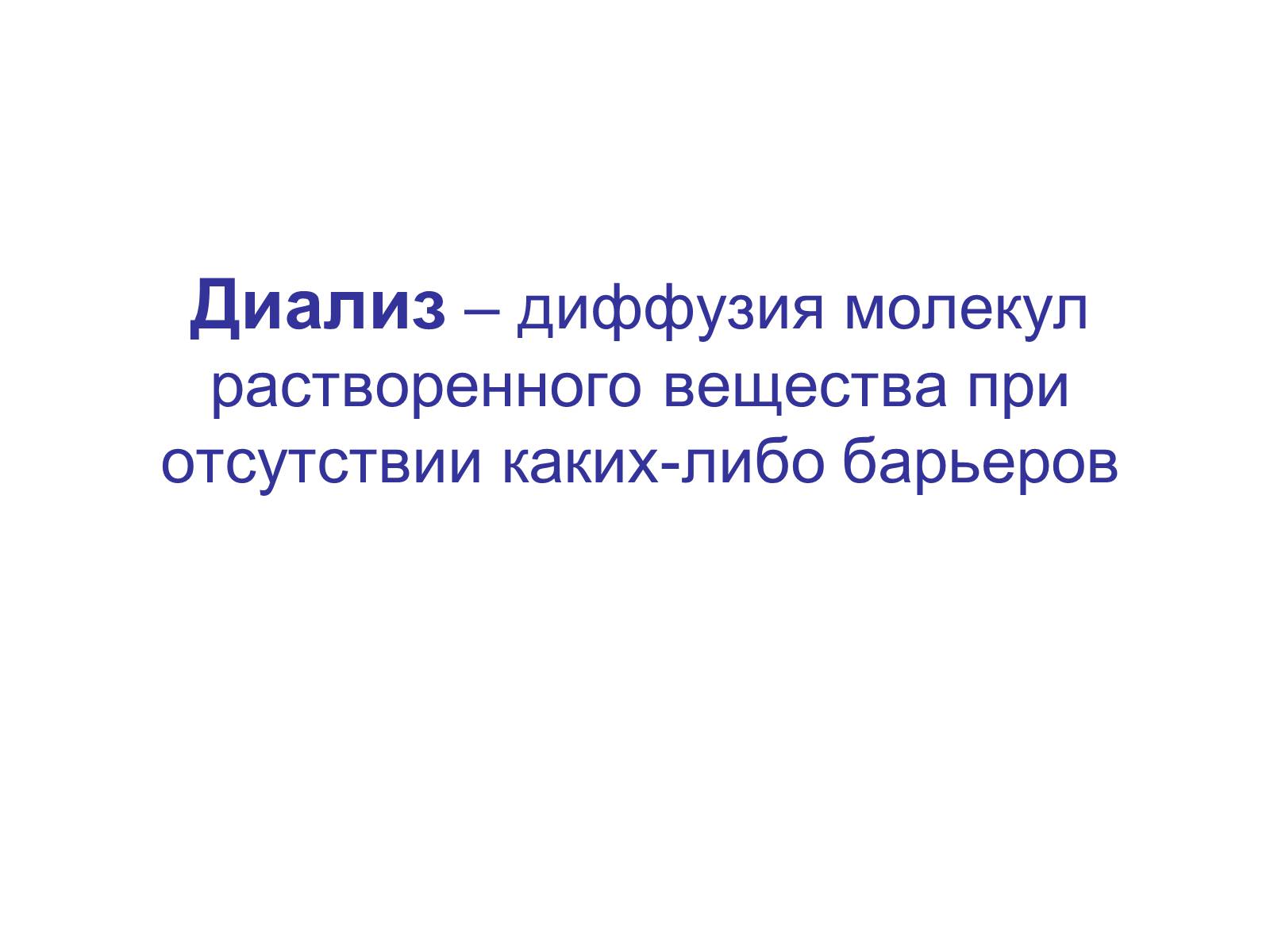 Презентація на тему «Процессы диффузии в организме человека» - Слайд #4 Презентація на тему «Процессы диффузии в организме человека» - Слайд #4