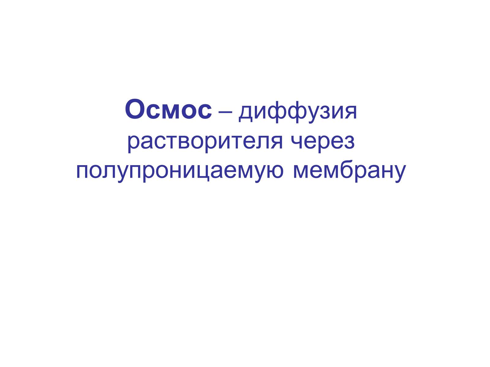 Презентація на тему «Процессы диффузии в организме человека» - Слайд #5 Презентація на тему «Процессы диффузии в организме человека» - Слайд #5