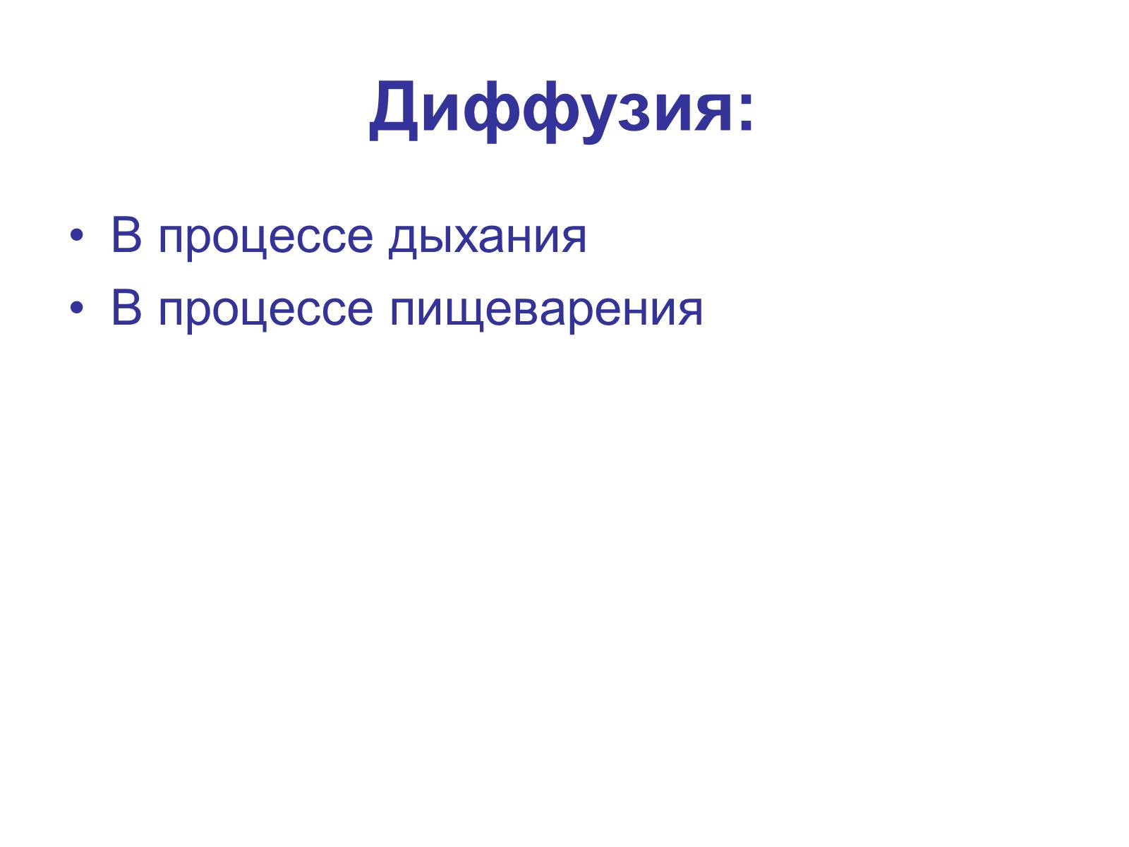 Презентація на тему «Процессы диффузии в организме человека» - Слайд #7 Презентація на тему «Процессы диффузии в организме человека» - Слайд #7
