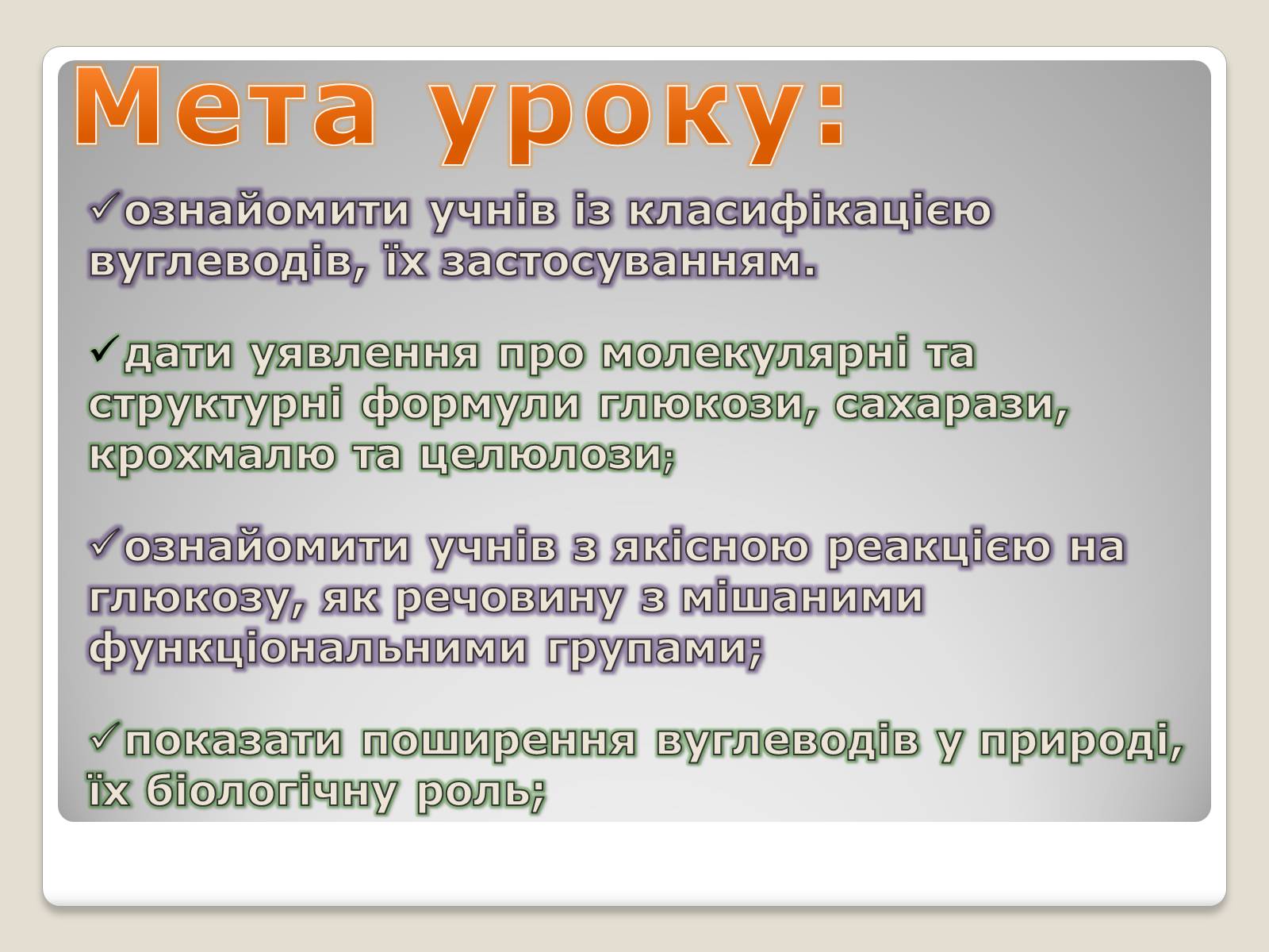Презентація на тему «Вуглеводи як компоненти їжі, їх роль у житті людини» (варіант 9) - Слайд #2 Презентація на тему «Вуглеводи як компоненти їжі, їх роль у житті людини» (варіант 9) - Слайд #2
