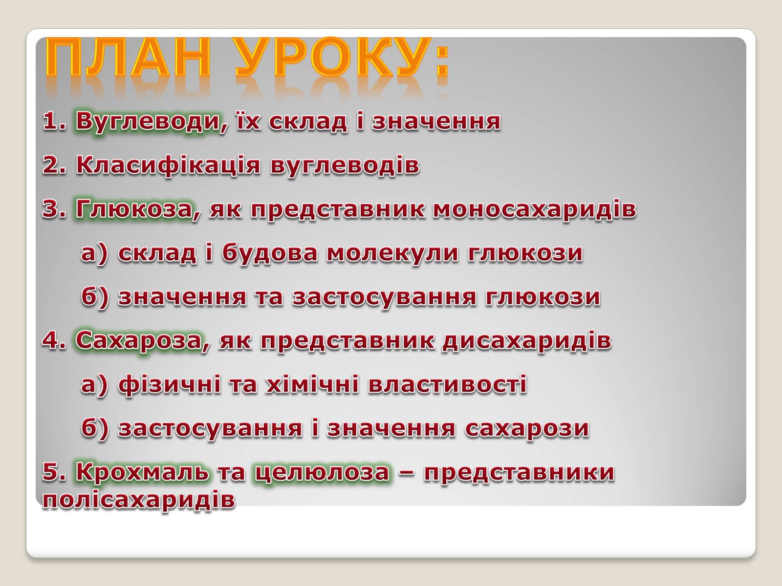 Презентація на тему «Вуглеводи як компоненти їжі, їх роль у житті людини» (варіант 9) - Слайд #3 Презентація на тему «Вуглеводи як компоненти їжі, їх роль у житті людини» (варіант 9) - Слайд #3