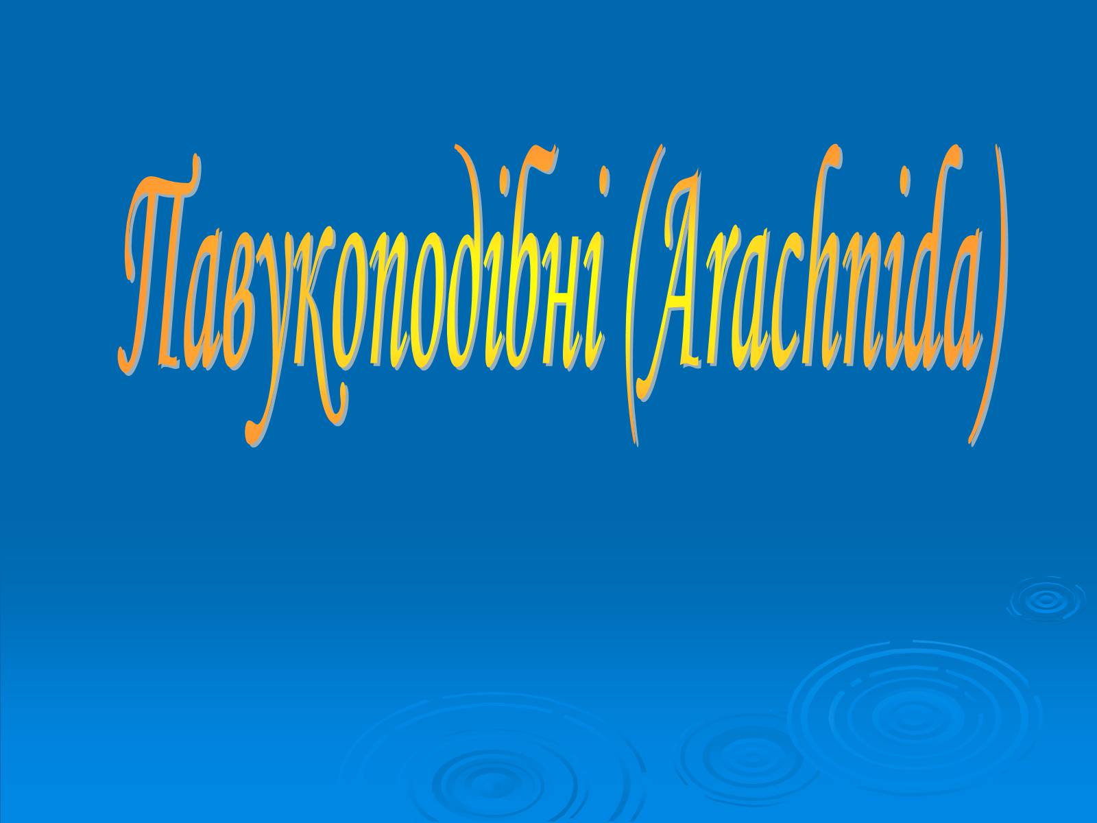Презентація на тему «Павукоподібні (Arachnida)» - Слайд #1 Презентація на тему «Павукоподібні (Arachnida)» - Слайд #1