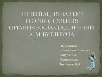 Презентація на тему «Теория Бутлерова»