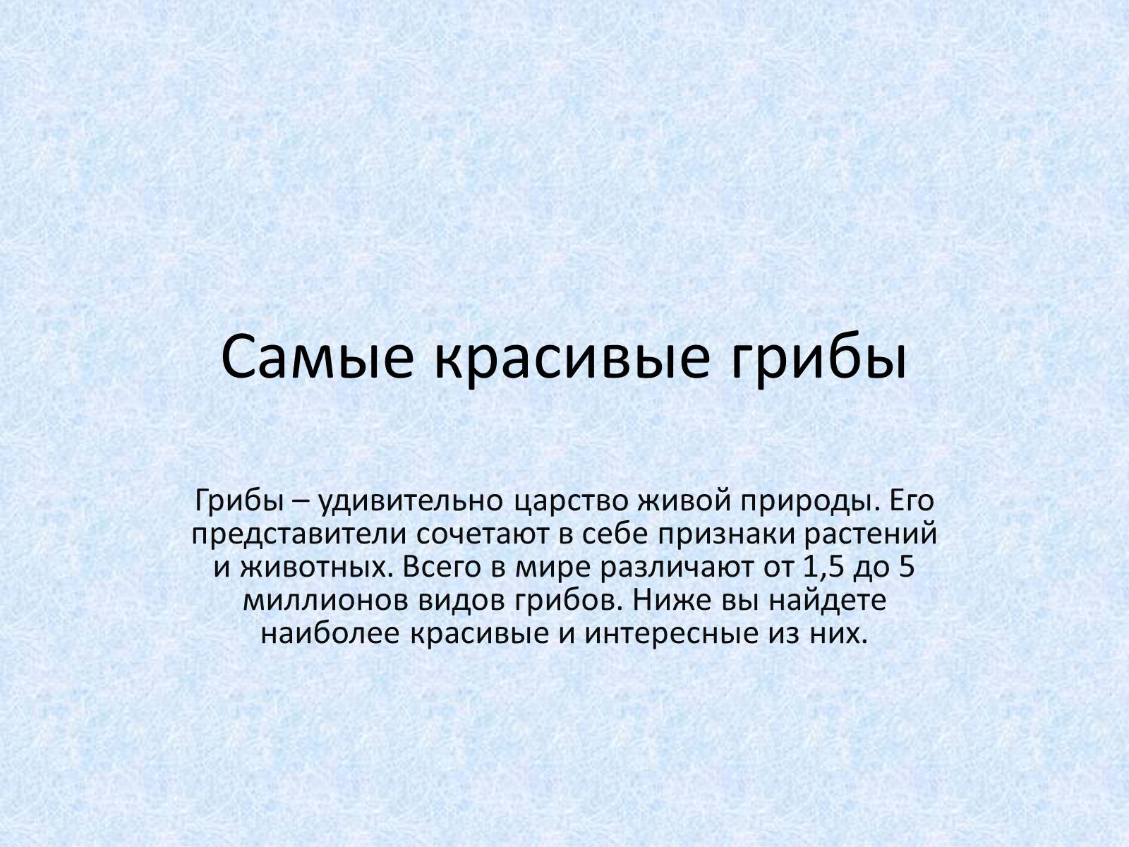 Презентація на тему «Самые красивые грибы» - Слайд #1 Презентація на тему «Самые красивые грибы» - Слайд #1