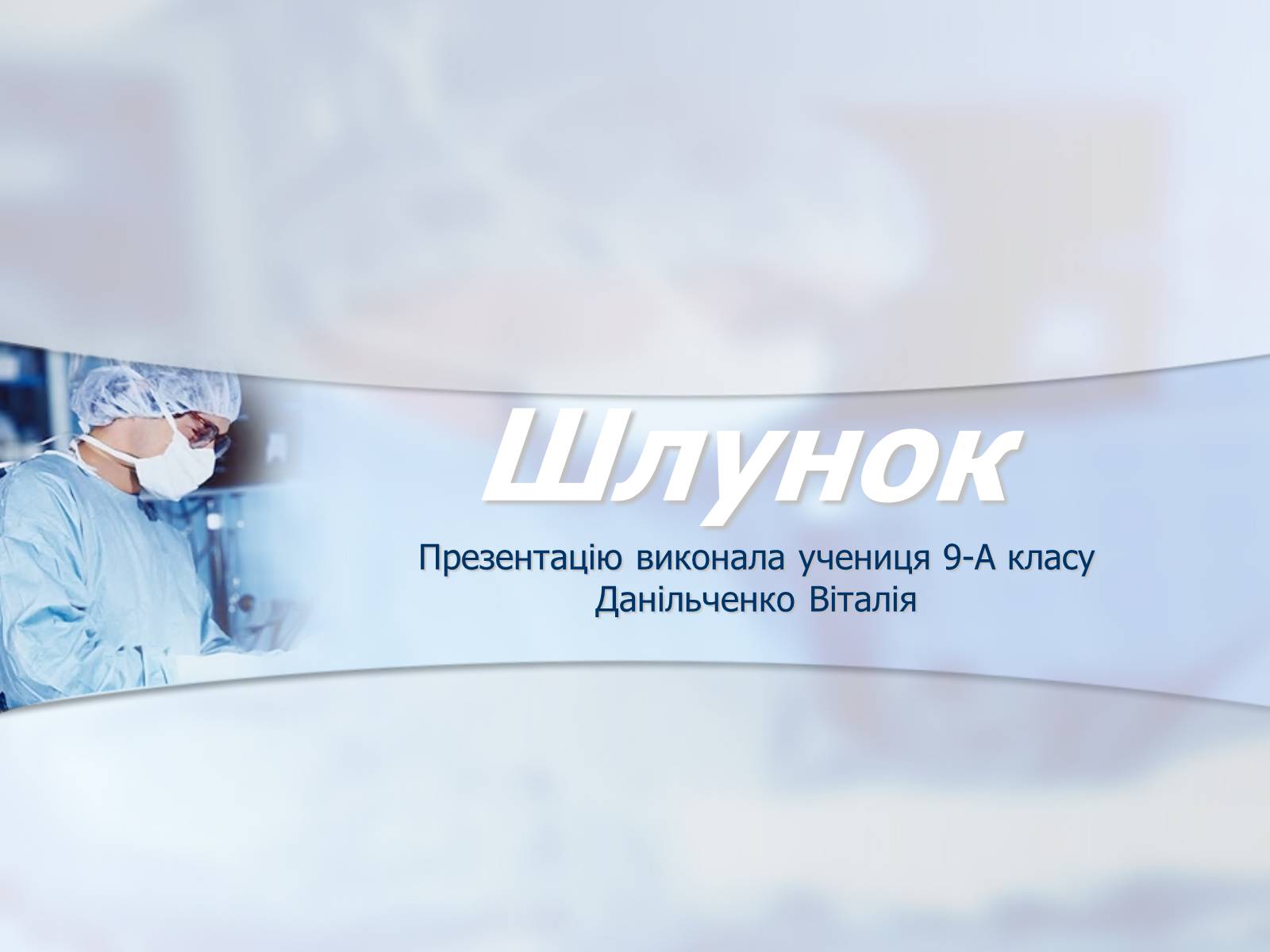 Презентація на тему «Шлунок» (варіант 1) - Слайд #1 Презентація на тему «Шлунок» (варіант 1) - Слайд #1