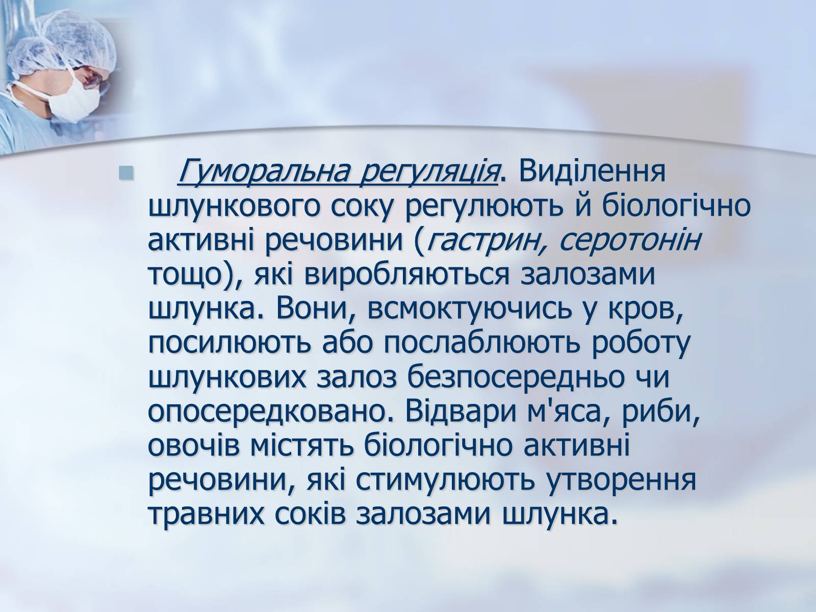 Презентація на тему «Шлунок» (варіант 1) - Слайд #10 Презентація на тему «Шлунок» (варіант 1) - Слайд #10