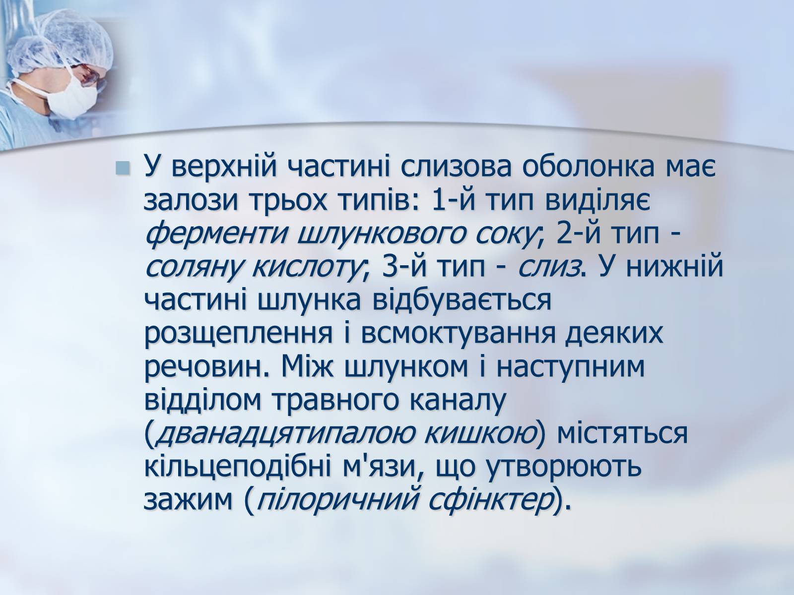 Презентація на тему «Шлунок» (варіант 1) - Слайд #3 Презентація на тему «Шлунок» (варіант 1) - Слайд #3