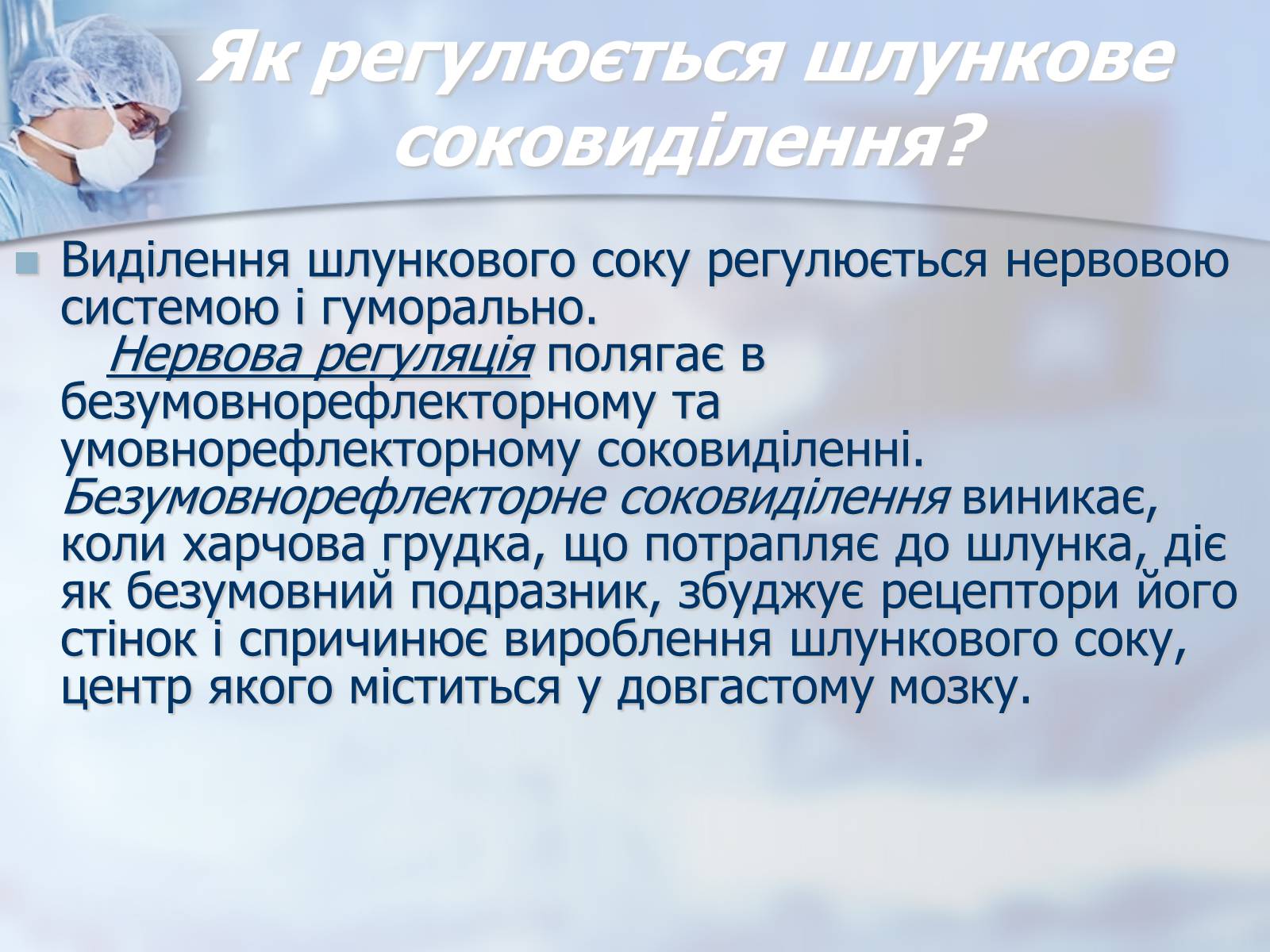 Презентація на тему «Шлунок» (варіант 1) - Слайд #8 Презентація на тему «Шлунок» (варіант 1) - Слайд #8