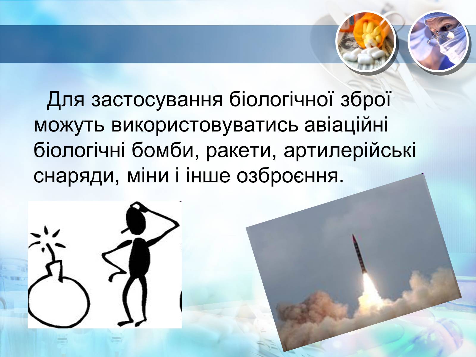 Презентація на тему «Біологічна зброя» - Слайд #17 Презентація на тему «Біологічна зброя» - Слайд #17
