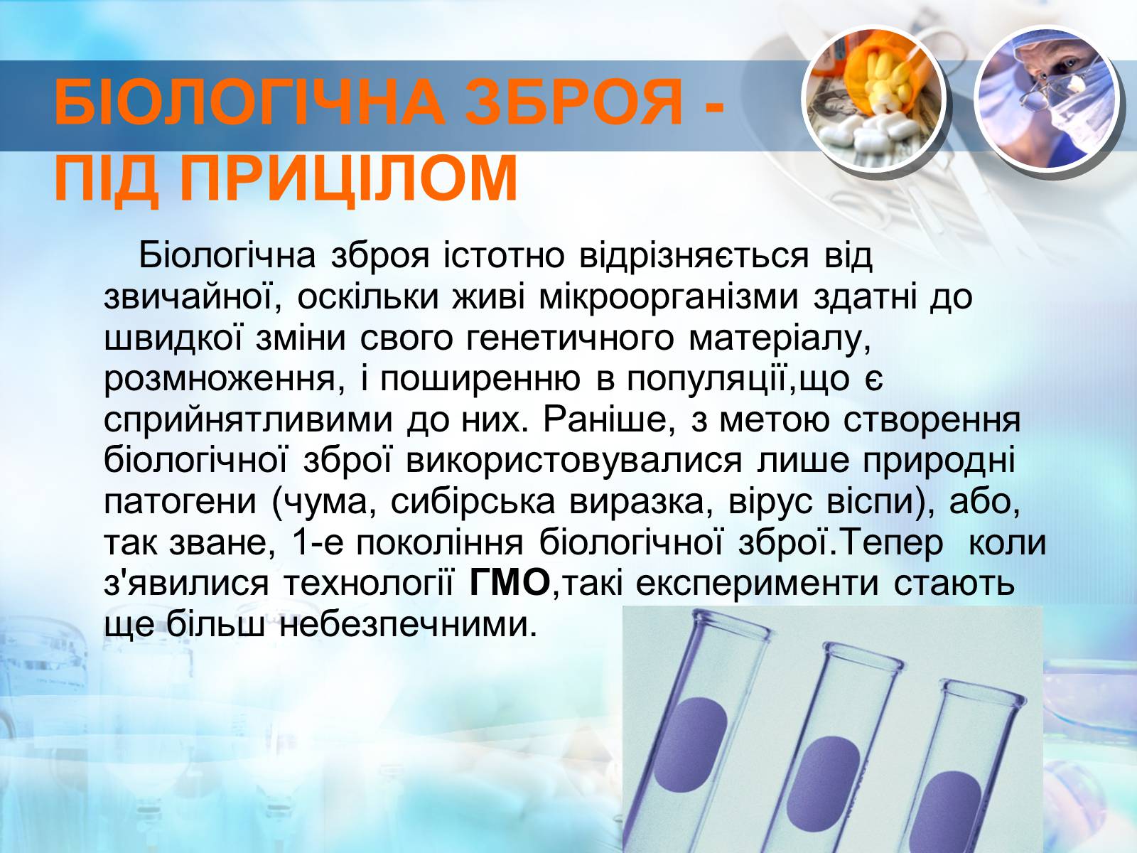Презентація на тему «Біологічна зброя» - Слайд #3 Презентація на тему «Біологічна зброя» - Слайд #3