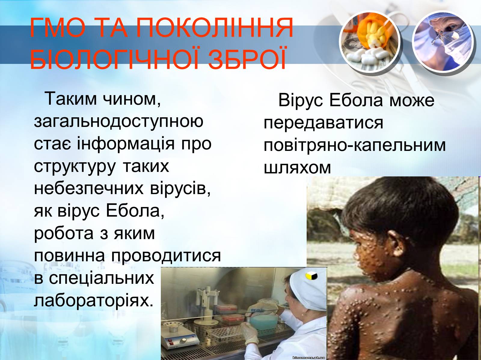 Презентація на тему «Біологічна зброя» - Слайд #5 Презентація на тему «Біологічна зброя» - Слайд #5