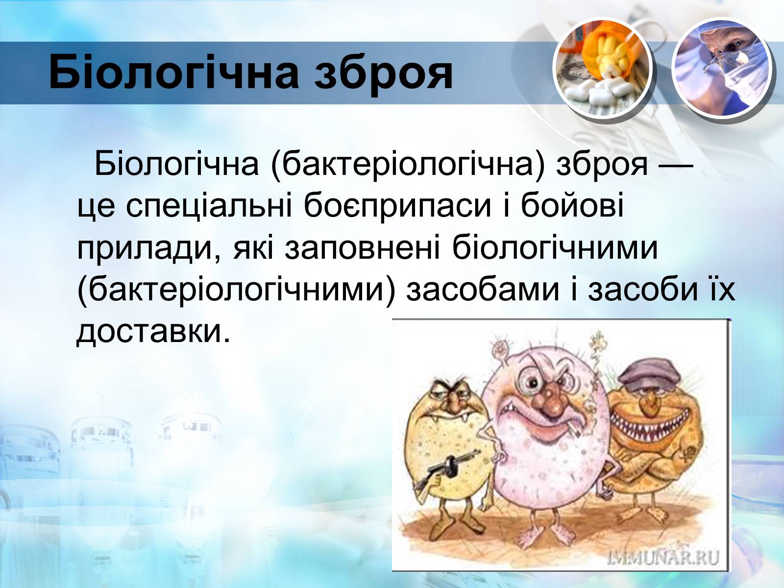 Презентація на тему «Біологічна зброя» - Слайд #8 Презентація на тему «Біологічна зброя» - Слайд #8