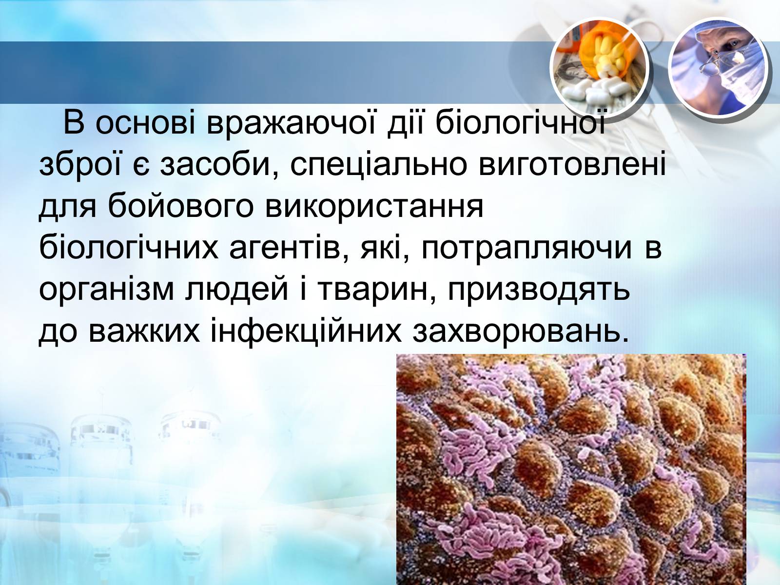Презентація на тему «Біологічна зброя» - Слайд #9 Презентація на тему «Біологічна зброя» - Слайд #9