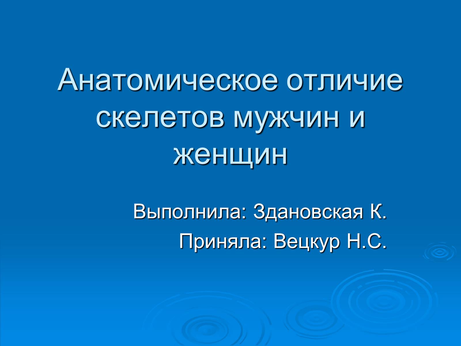 Презентація на тему «Анатомическое отличие скелетов мужчин и женщин» - Слайд #1 Презентація на тему «Анатомическое отличие скелетов мужчин и женщин» - Слайд #1