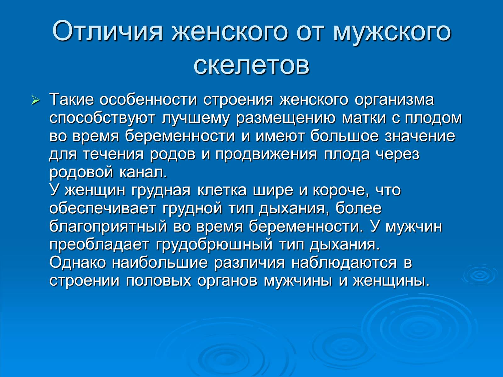 Презентація на тему «Анатомическое отличие скелетов мужчин и женщин» - Слайд #6 Презентація на тему «Анатомическое отличие скелетов мужчин и женщин» - Слайд #6