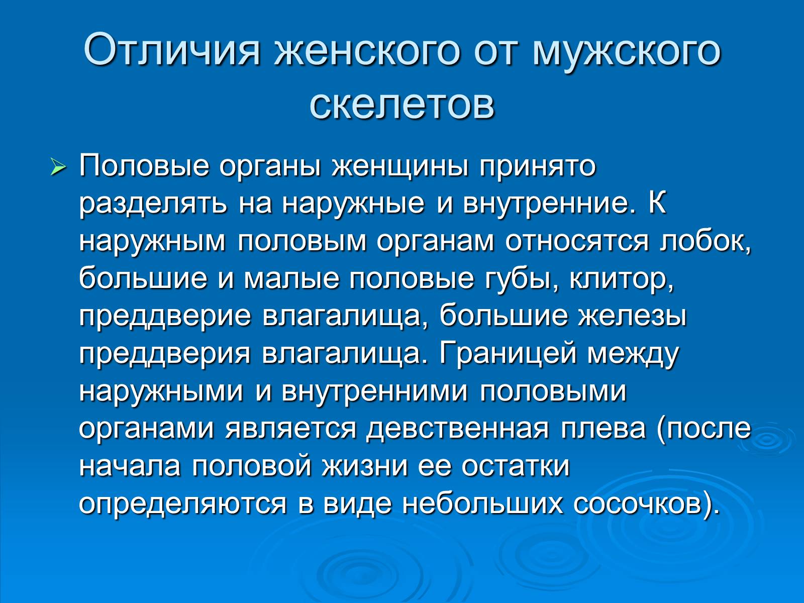 Презентація на тему «Анатомическое отличие скелетов мужчин и женщин» - Слайд #7 Презентація на тему «Анатомическое отличие скелетов мужчин и женщин» - Слайд #7