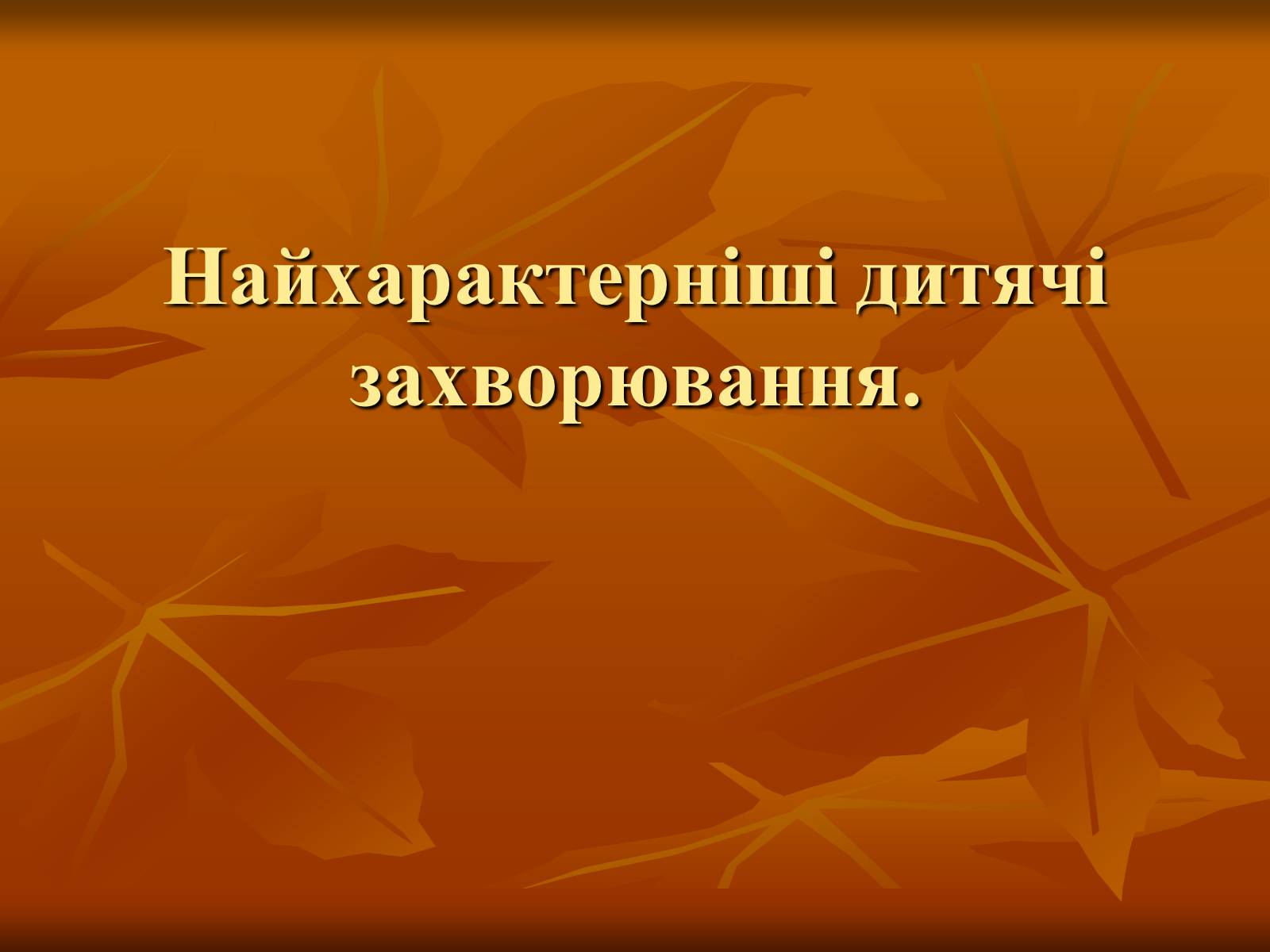 Презентація на тему «Найхарактерніші дитячі захворювання» - Слайд #1 Презентація на тему «Найхарактерніші дитячі захворювання» - Слайд #1