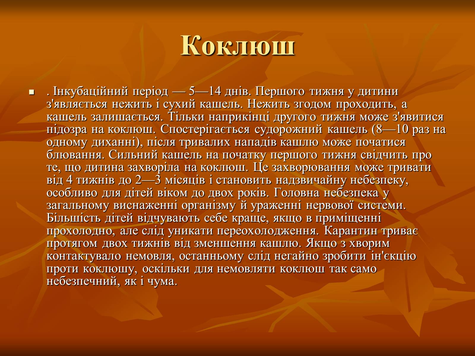 Презентація на тему «Найхарактерніші дитячі захворювання» - Слайд #10 Презентація на тему «Найхарактерніші дитячі захворювання» - Слайд #10
