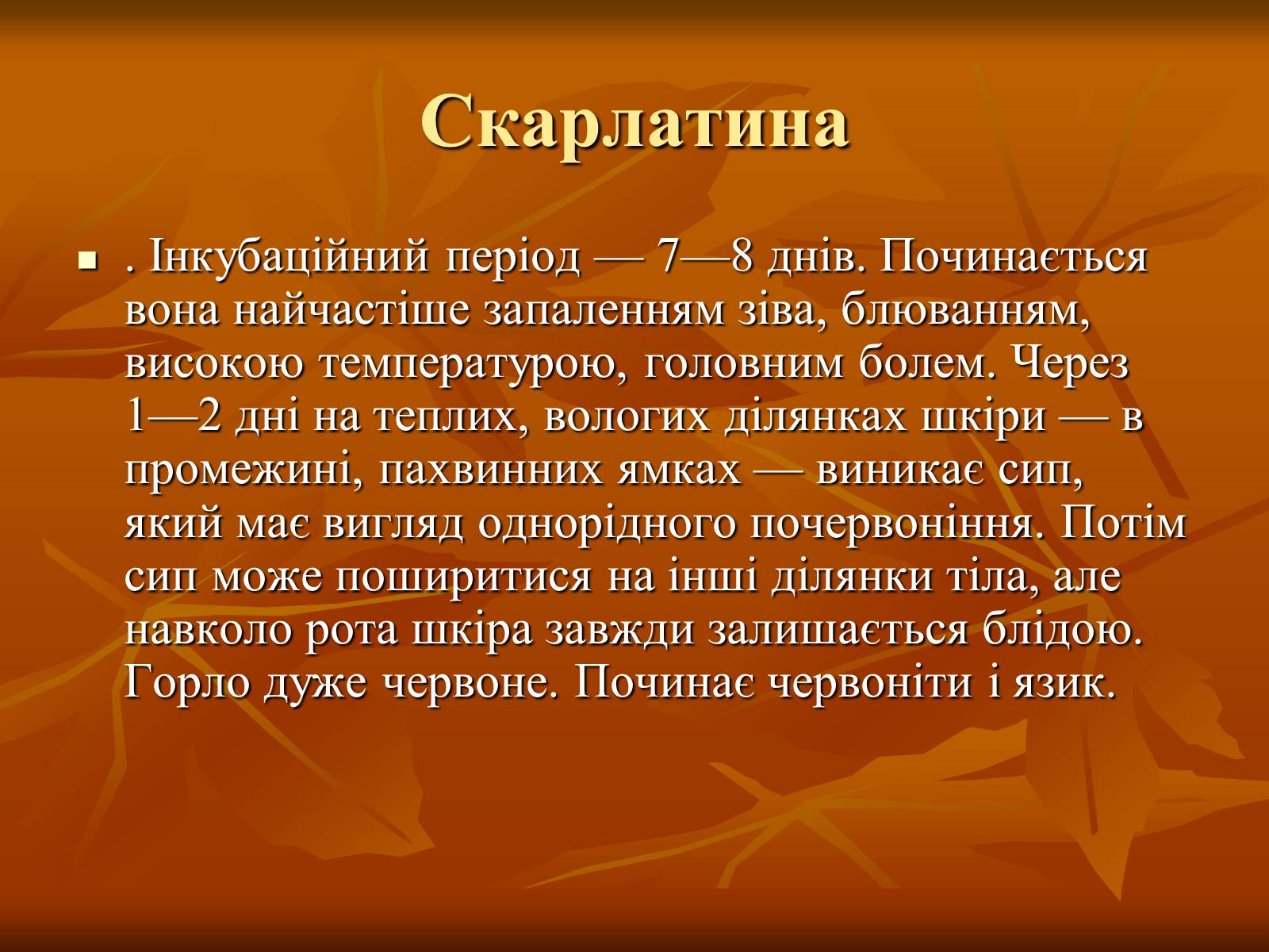 Презентація на тему «Найхарактерніші дитячі захворювання» - Слайд #12 Презентація на тему «Найхарактерніші дитячі захворювання» - Слайд #12