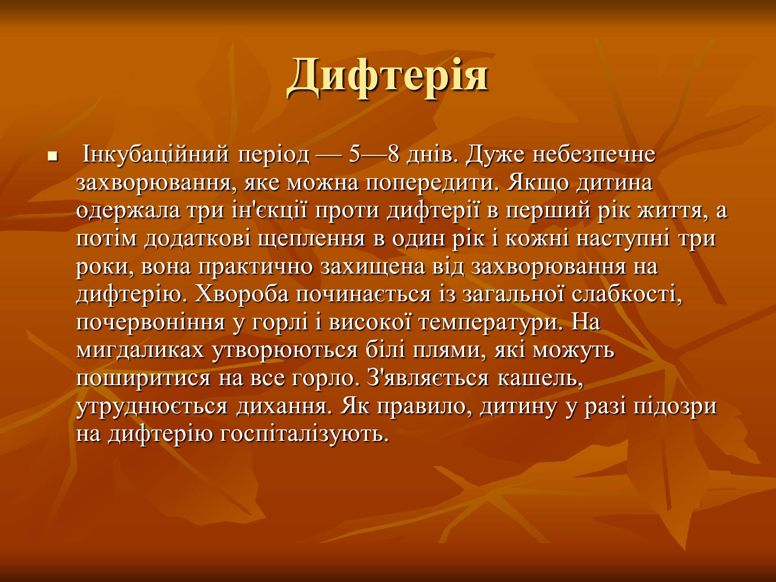 Презентація на тему «Найхарактерніші дитячі захворювання» - Слайд #15 Презентація на тему «Найхарактерніші дитячі захворювання» - Слайд #15