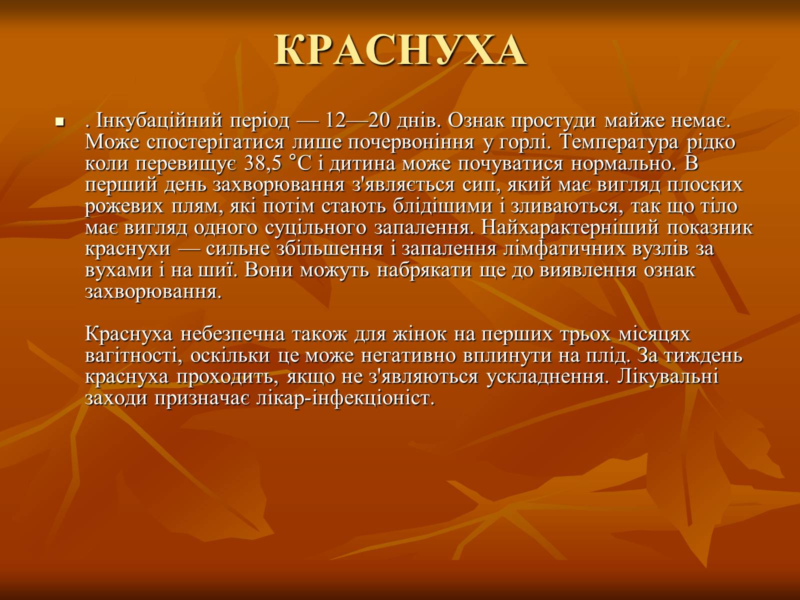 Презентація на тему «Найхарактерніші дитячі захворювання» - Слайд #4 Презентація на тему «Найхарактерніші дитячі захворювання» - Слайд #4