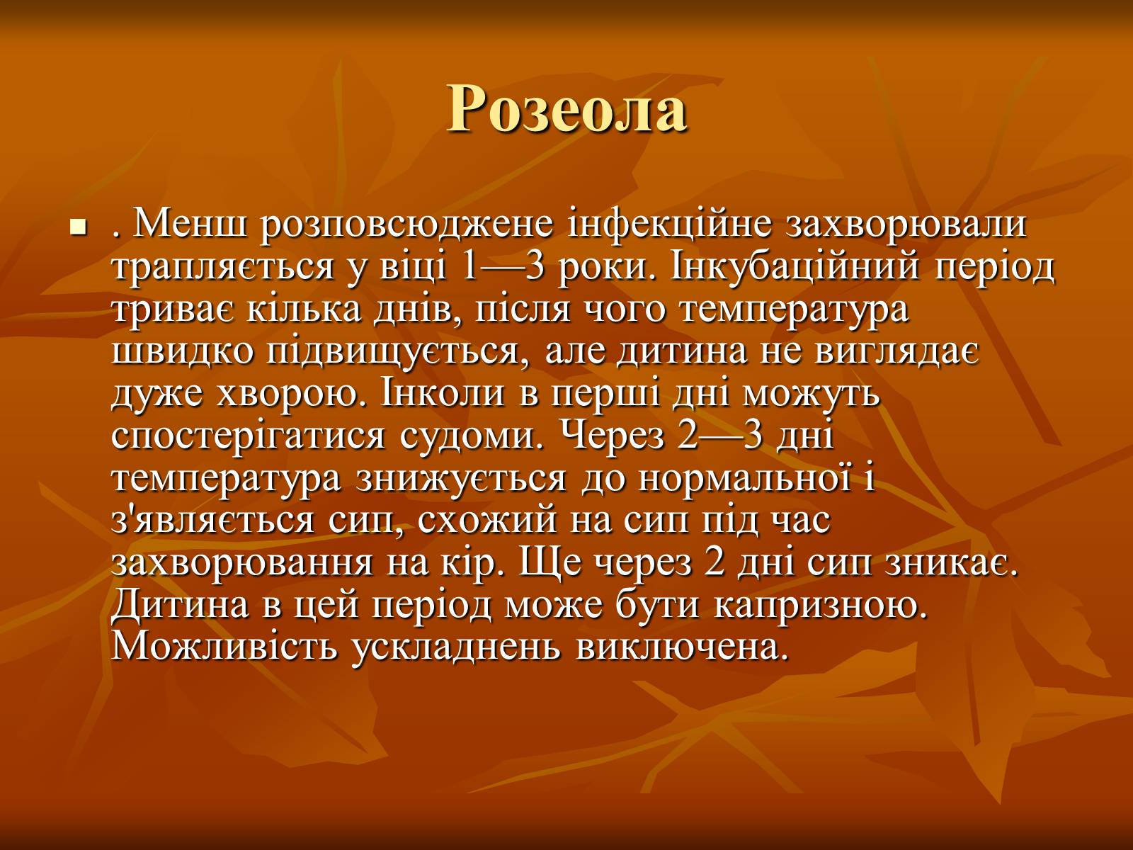 Презентація на тему «Найхарактерніші дитячі захворювання» - Слайд #6 Презентація на тему «Найхарактерніші дитячі захворювання» - Слайд #6