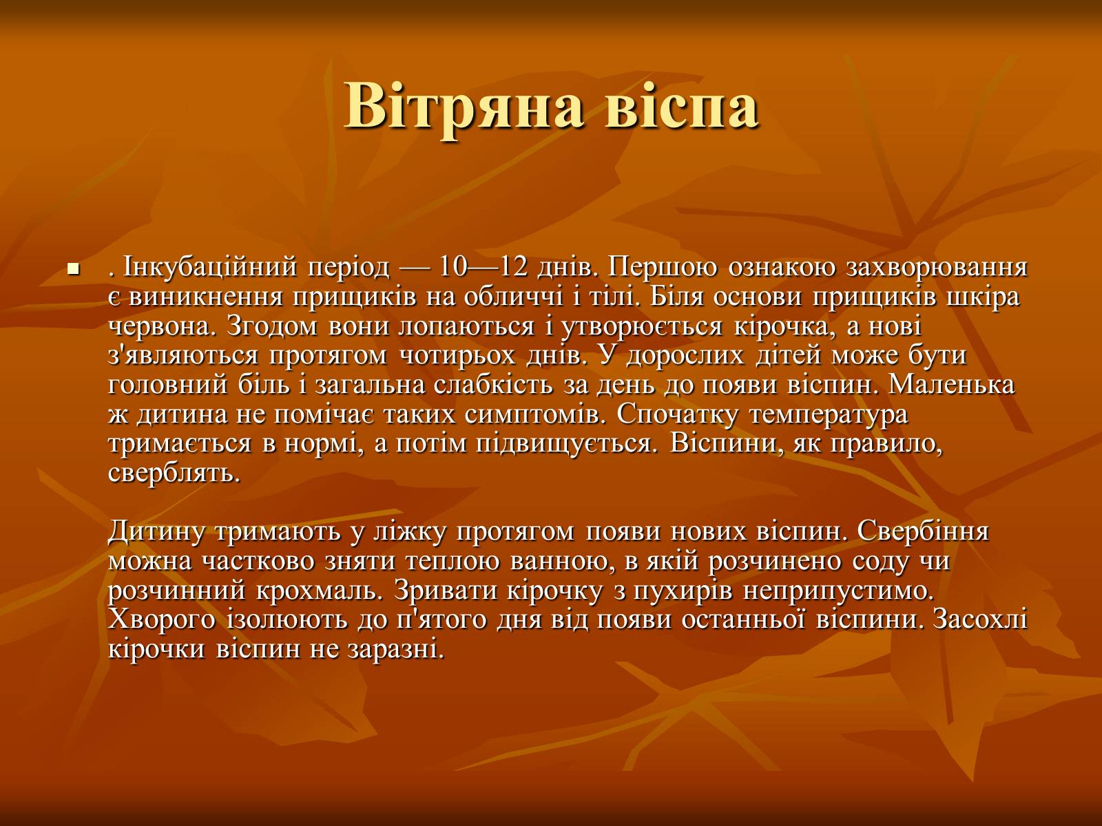 Презентація на тему «Найхарактерніші дитячі захворювання» - Слайд #8 Презентація на тему «Найхарактерніші дитячі захворювання» - Слайд #8