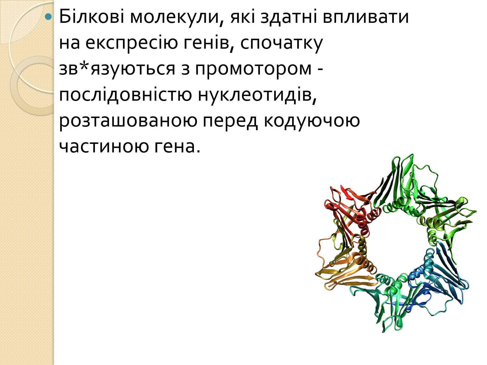 Презентація на тему «Основні закономірності функціонування генів у про – та еукаріотів» (варіант 4) - Слайд #10 Презентація на тему «Основні закономірності функціонування генів у про – та еукаріотів» (варіант 4) - Слайд #10