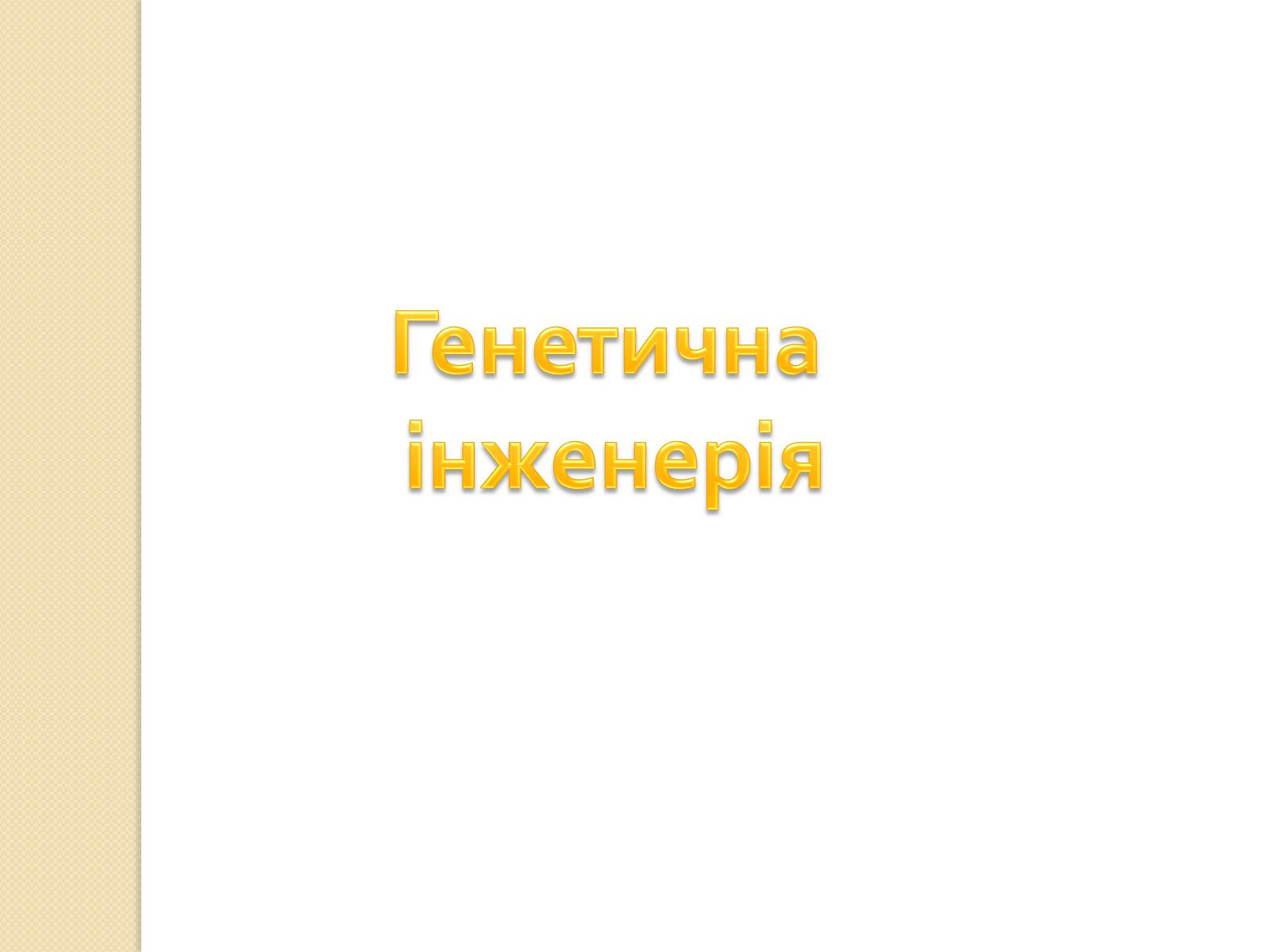 Презентація на тему «Основні закономірності функціонування генів у про – та еукаріотів» (варіант 4) - Слайд #33 Презентація на тему «Основні закономірності функціонування генів у про – та еукаріотів» (варіант 4) - Слайд #33