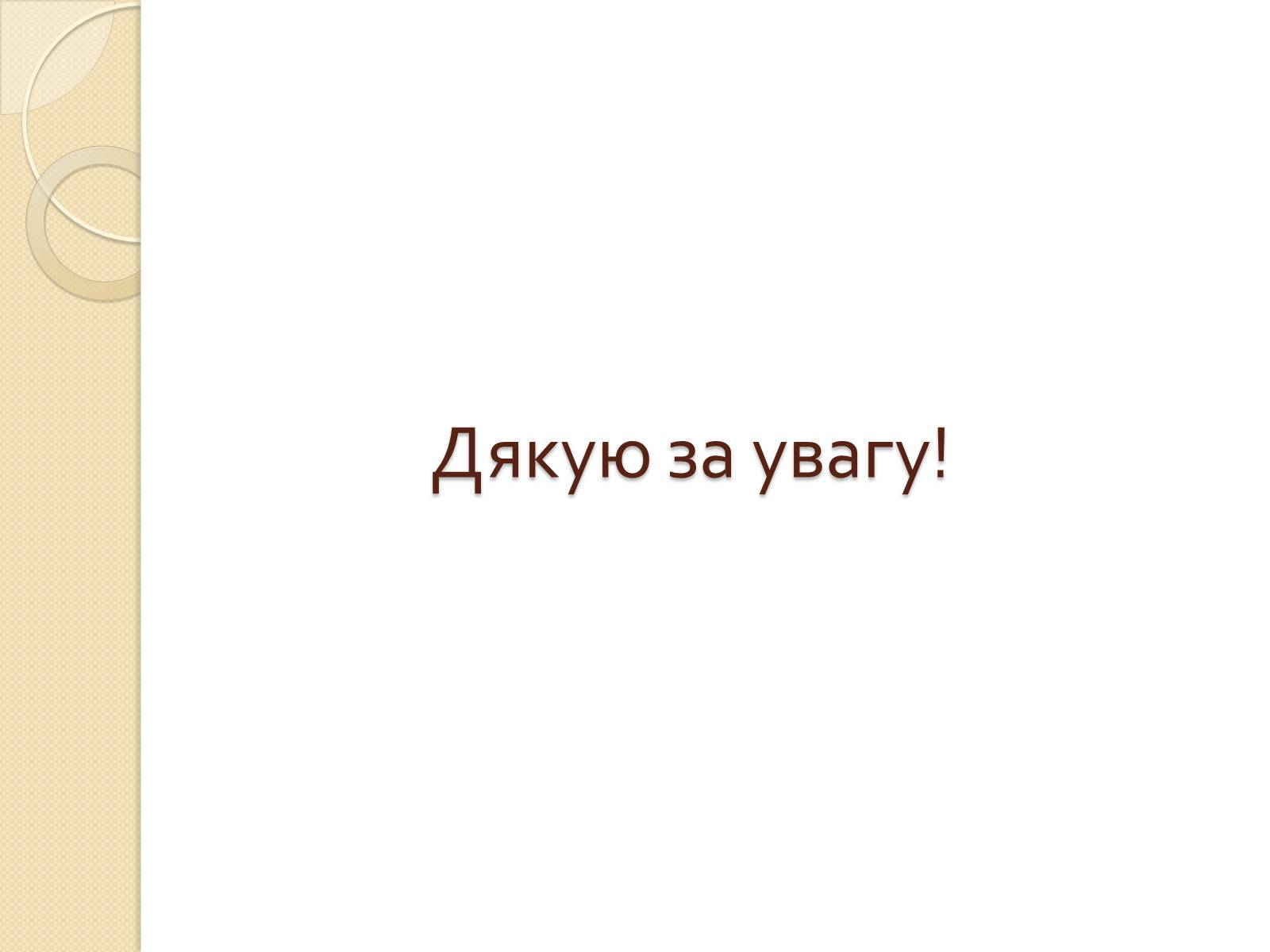 Презентація на тему «Основні закономірності функціонування генів у про – та еукаріотів» (варіант 4) - Слайд #36 Презентація на тему «Основні закономірності функціонування генів у про – та еукаріотів» (варіант 4) - Слайд #36