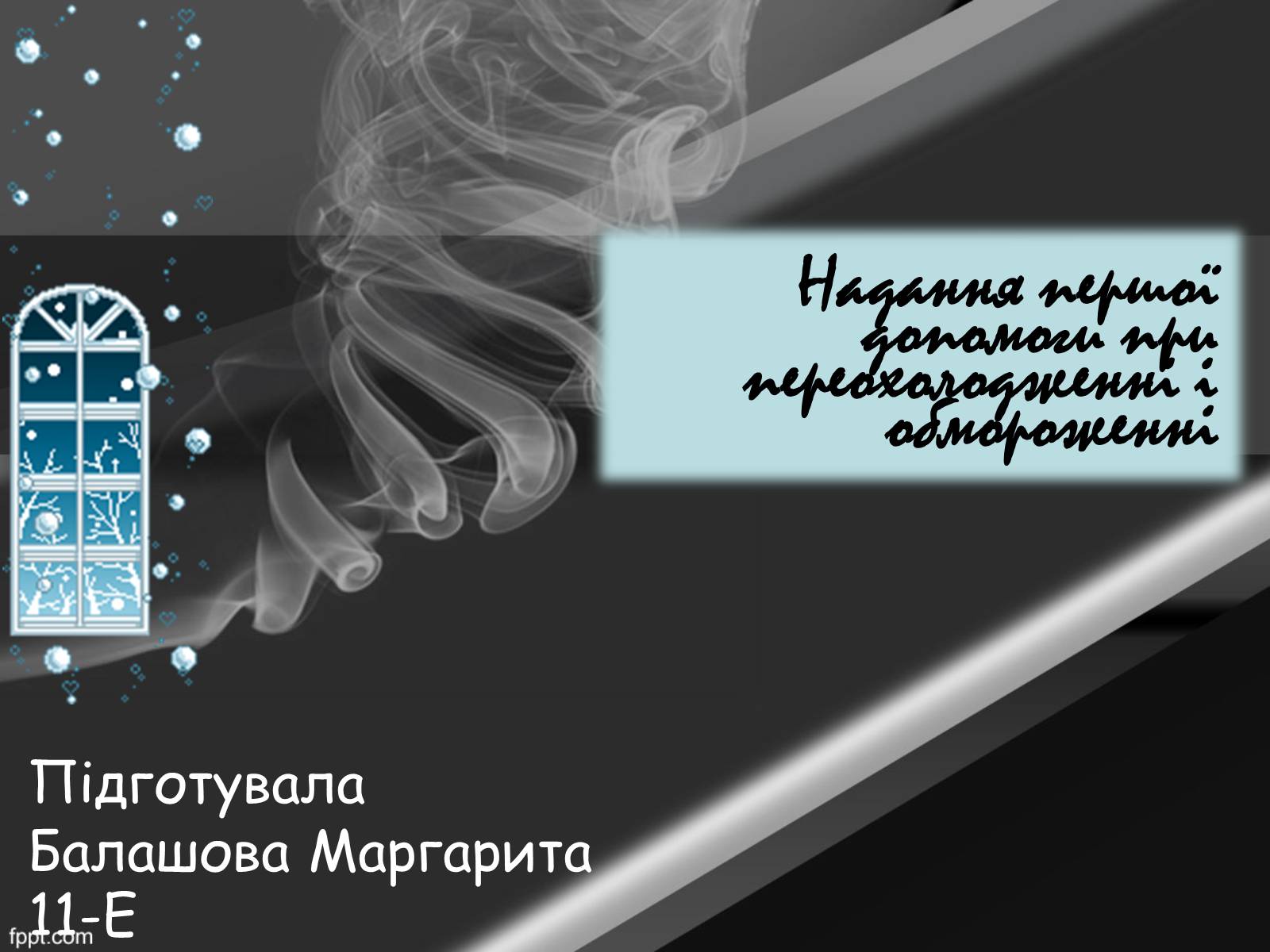 Презентація на тему «Надання першої допомоги при переохолодженні і обмороженні» - Слайд #1 Презентація на тему «Надання першої допомоги при переохолодженні і обмороженні» - Слайд #1