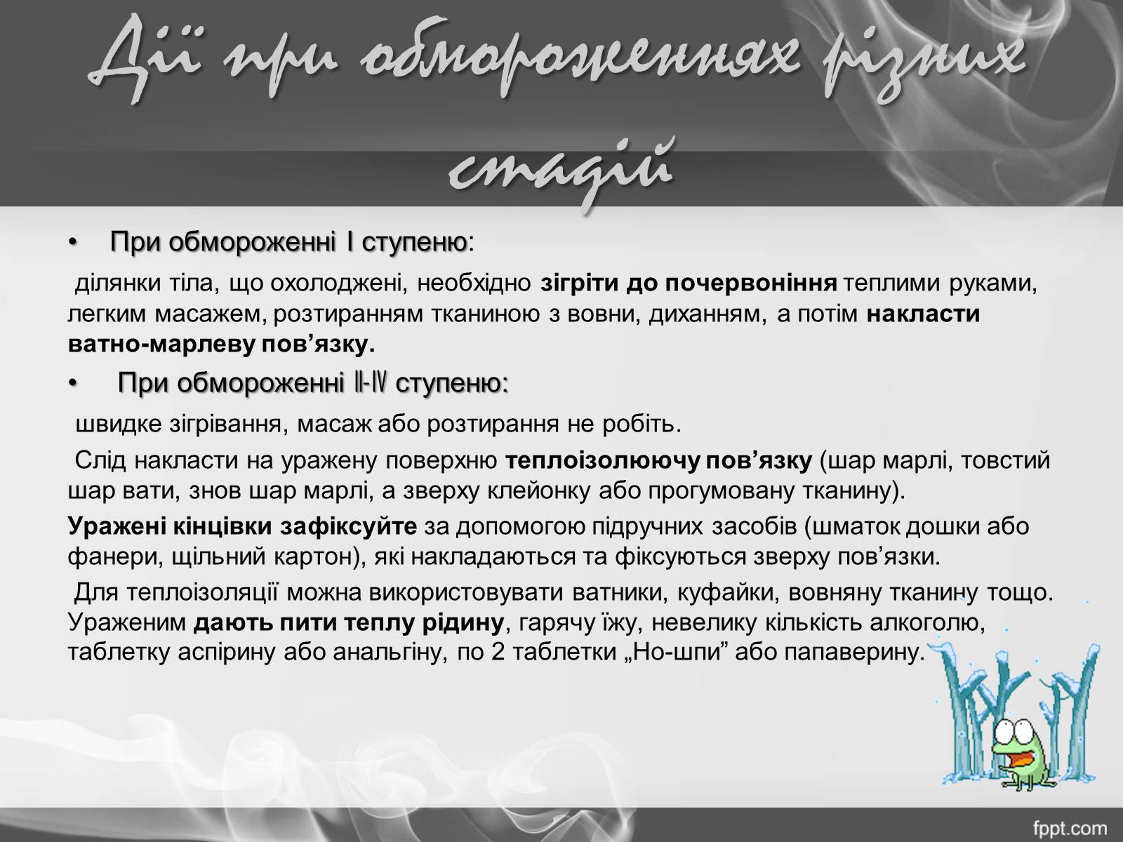 Презентація на тему «Надання першої допомоги при переохолодженні і обмороженні» - Слайд #14 Презентація на тему «Надання першої допомоги при переохолодженні і обмороженні» - Слайд #14