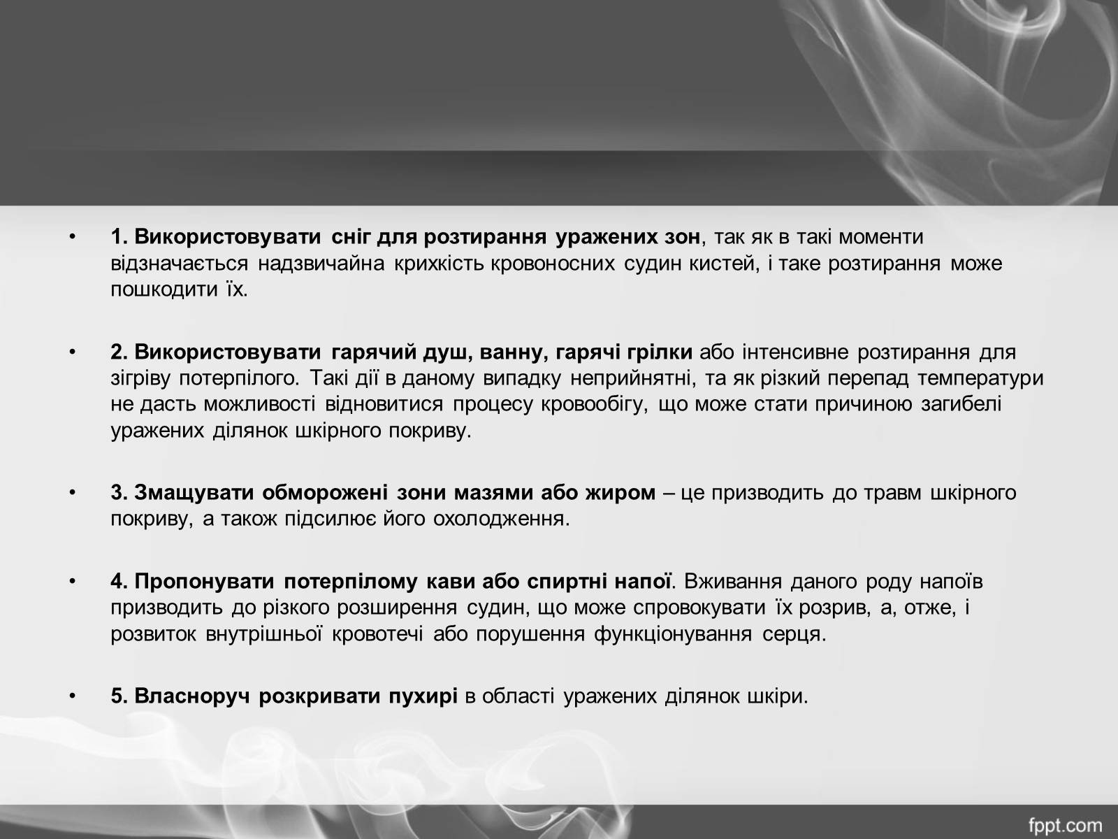 Презентація на тему «Надання першої допомоги при переохолодженні і обмороженні» - Слайд #17 Презентація на тему «Надання першої допомоги при переохолодженні і обмороженні» - Слайд #17
