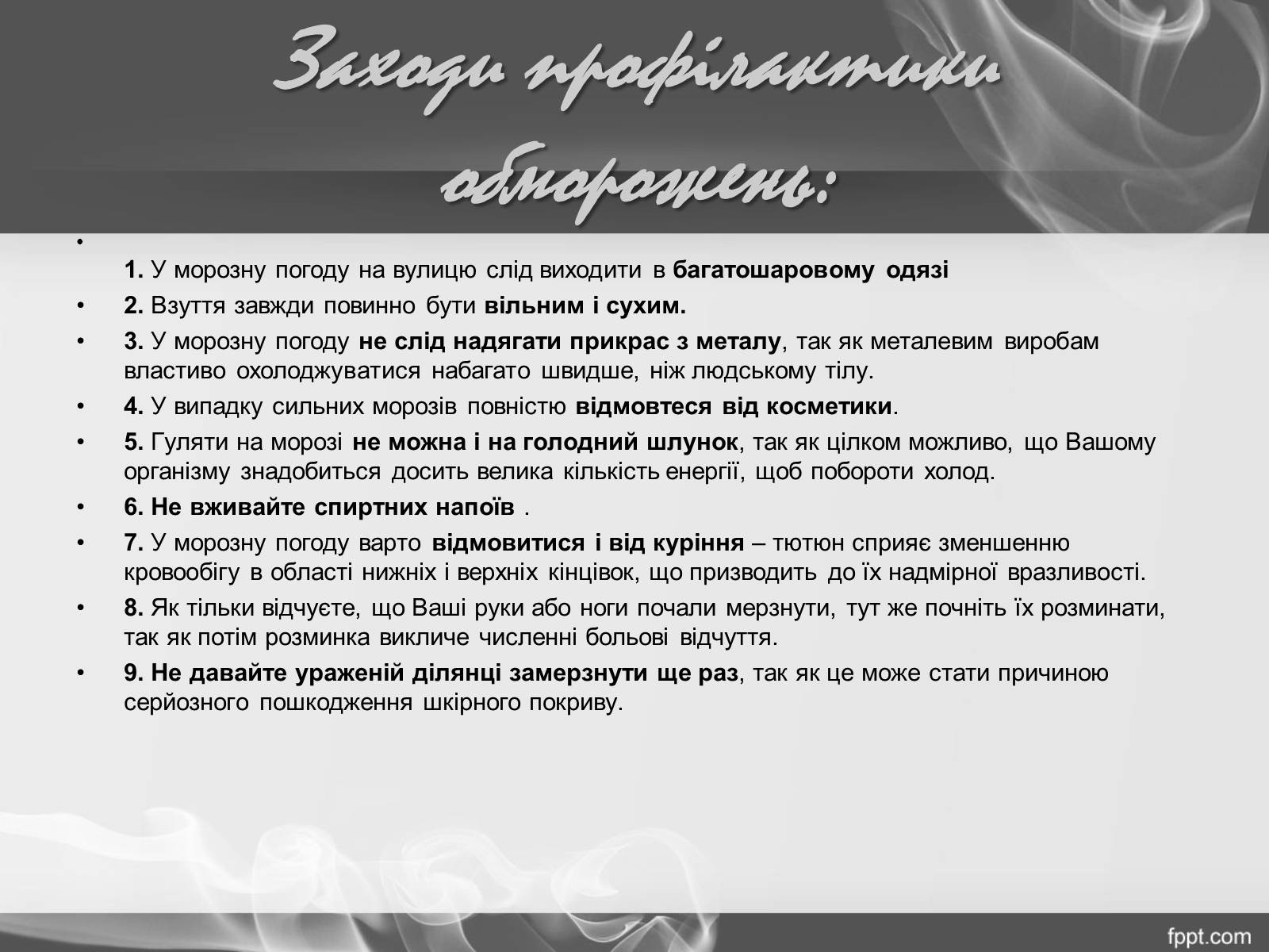 Презентація на тему «Надання першої допомоги при переохолодженні і обмороженні» - Слайд #20 Презентація на тему «Надання першої допомоги при переохолодженні і обмороженні» - Слайд #20
