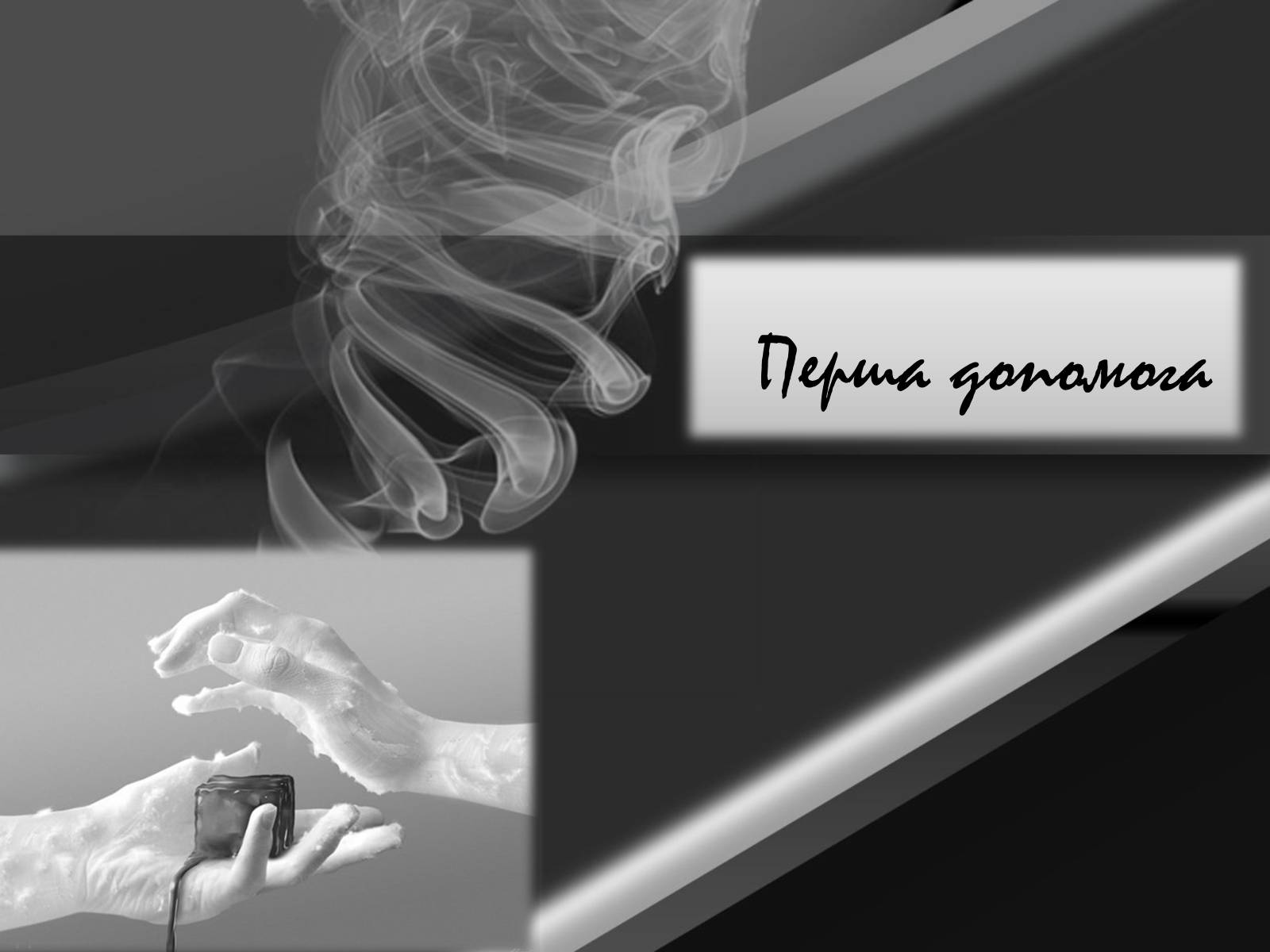 Презентація на тему «Надання першої допомоги при переохолодженні і обмороженні» - Слайд #5 Презентація на тему «Надання першої допомоги при переохолодженні і обмороженні» - Слайд #5