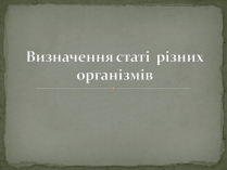 Презентація на тему «Визначення статі різних організмів»