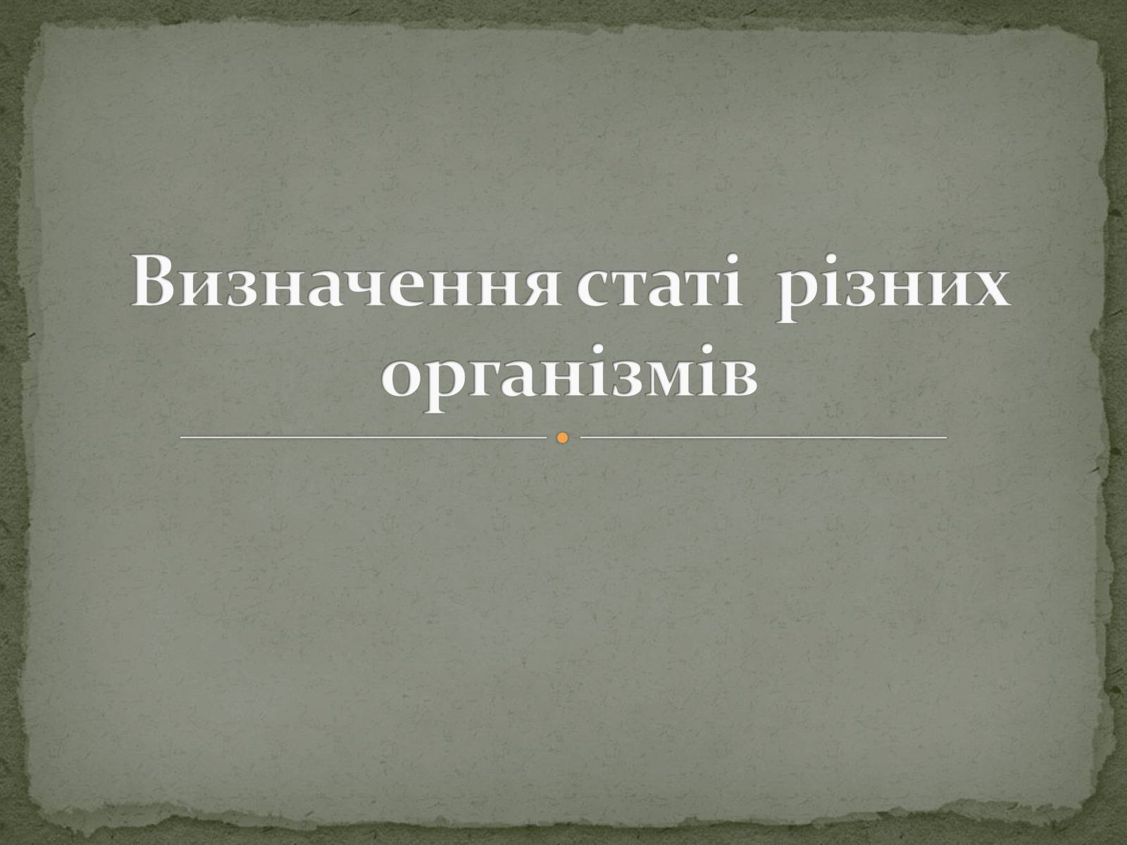 Презентація на тему «Визначення статі різних організмів» - Слайд #1 Презентація на тему «Визначення статі різних організмів» - Слайд #1