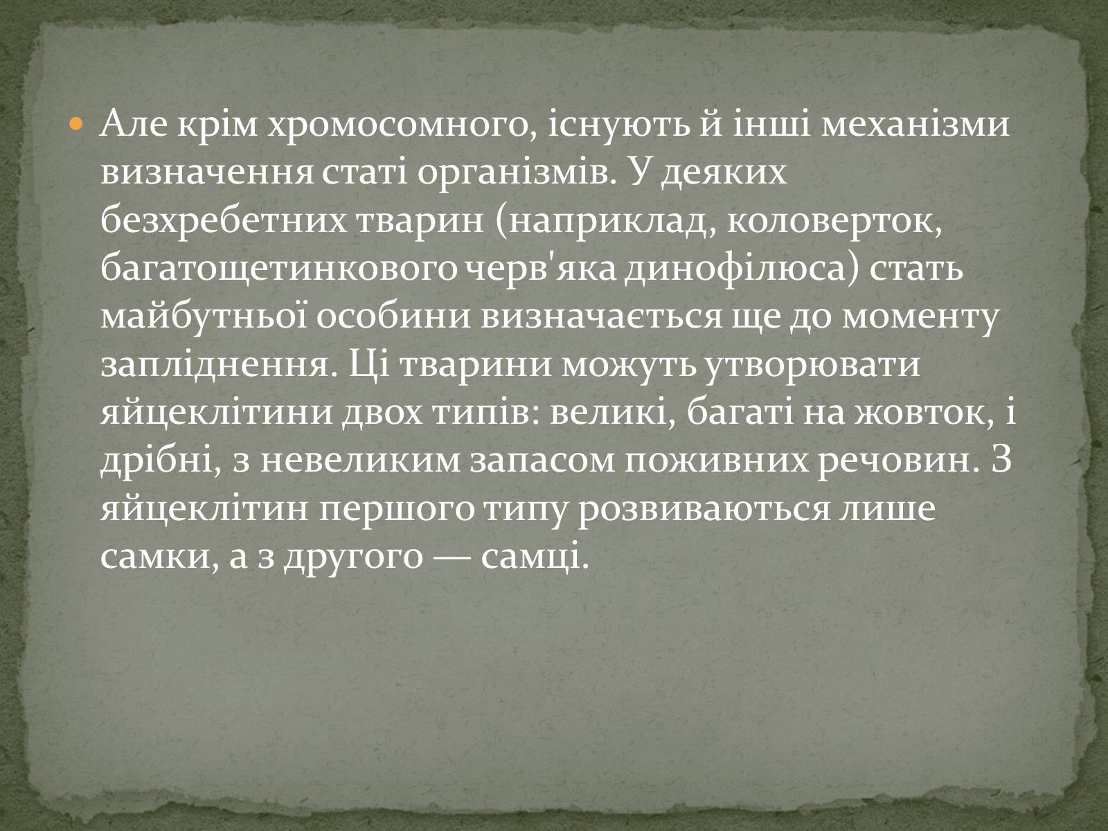 Презентація на тему «Визначення статі різних організмів» - Слайд #6 Презентація на тему «Визначення статі різних організмів» - Слайд #6