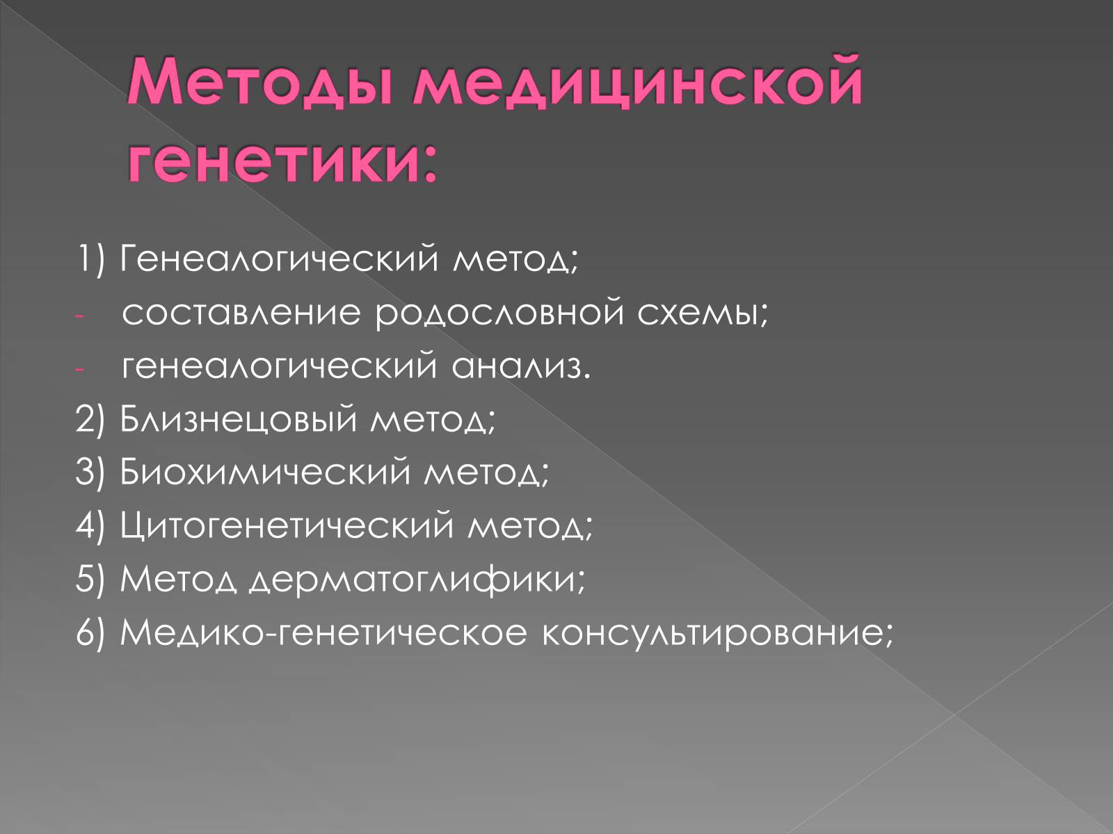 Презентація на тему «Медицинская генетика» - Слайд #3