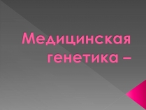 Презентація на тему «Медицинская генетика»