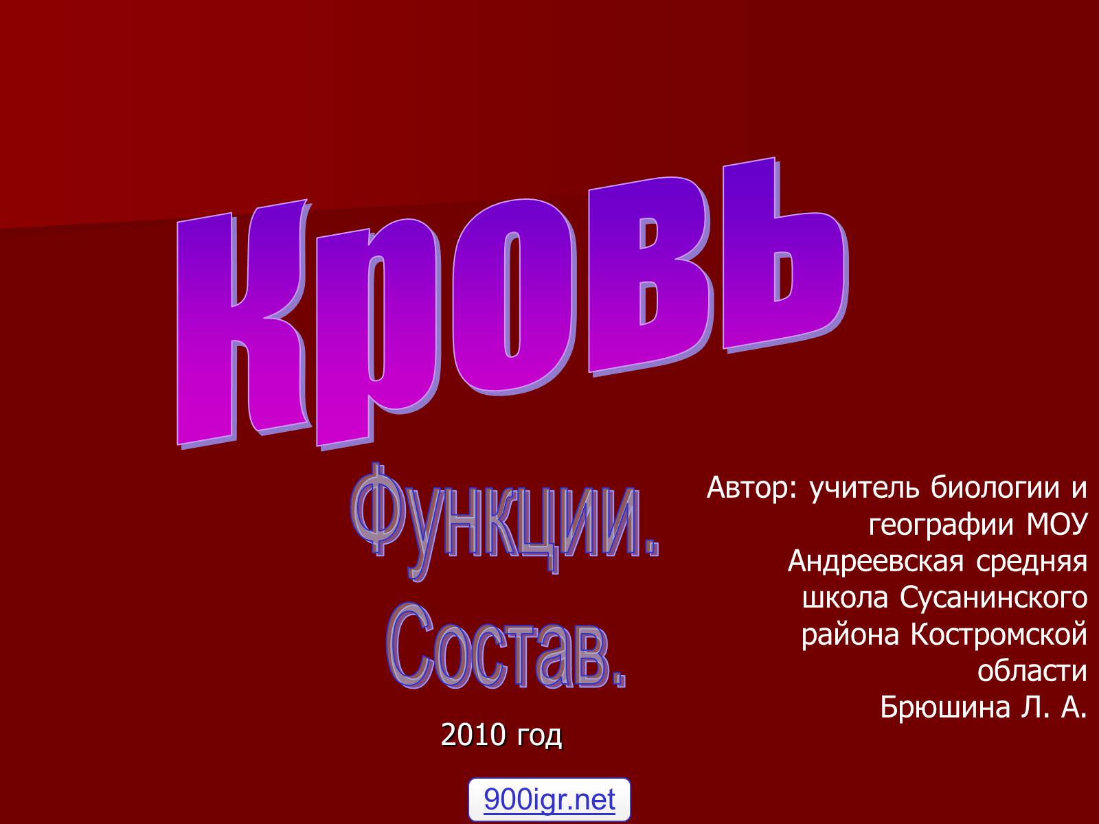 Презентація на тему «Кровь» - Слайд #1 Презентація на тему «Кровь» - Слайд #1