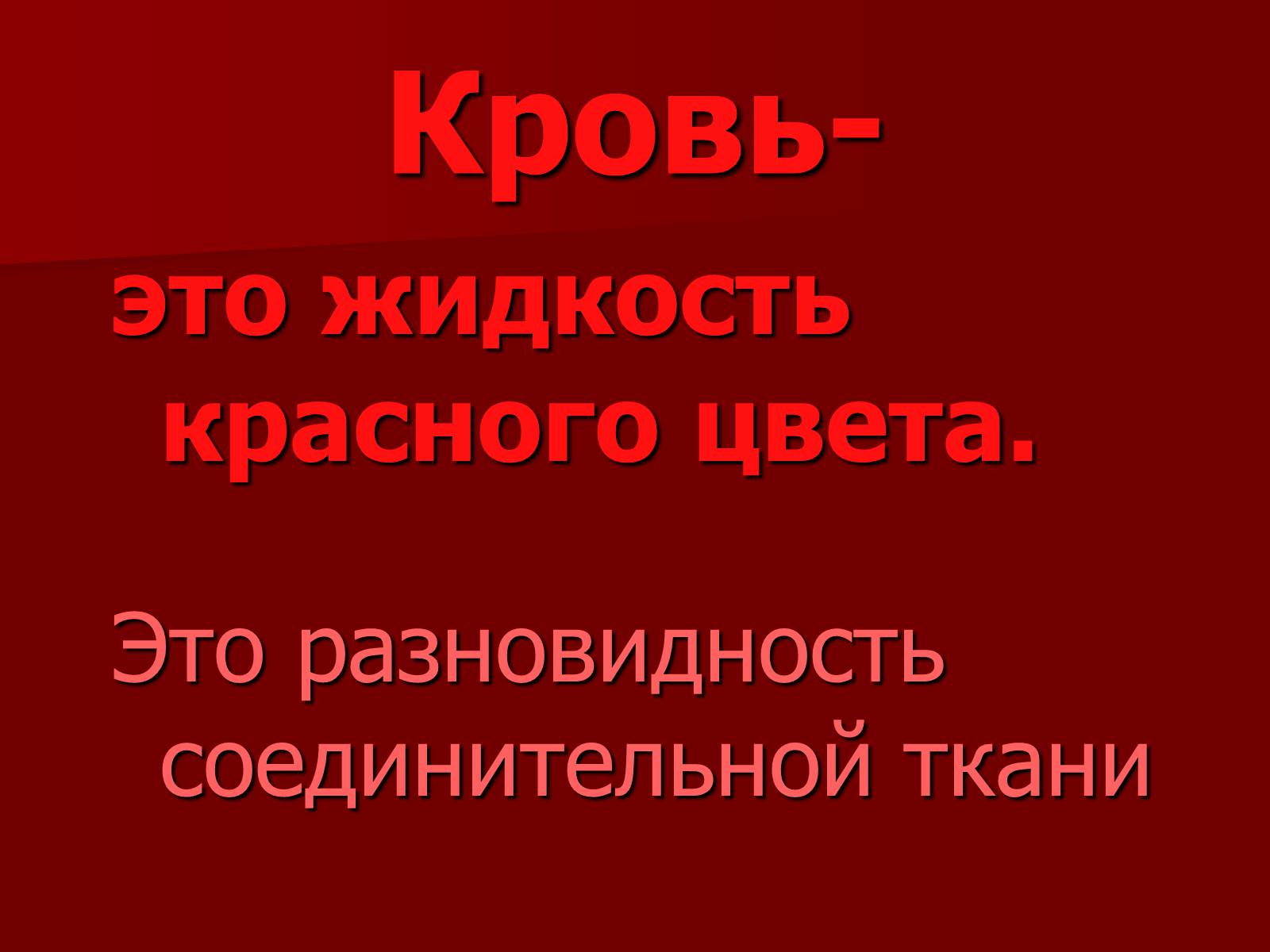 Презентація на тему «Кровь» - Слайд #2 Презентація на тему «Кровь» - Слайд #2