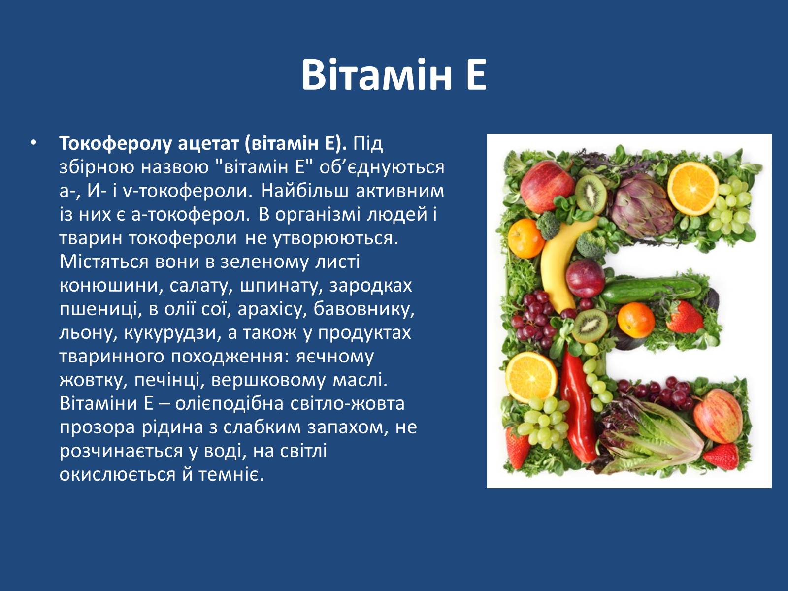 Презентація на тему «Витаміни» (варіант 7) - Слайд #18 Презентація на тему «Витаміни» (варіант 7) - Слайд #18